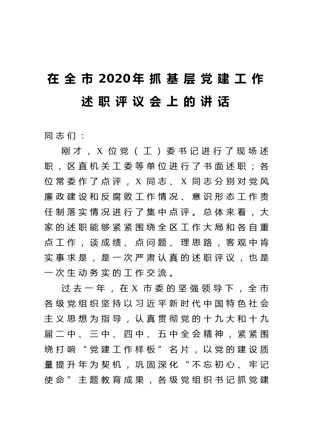 20210105在全市2020年抓基层党建工作述职评议会上的讲话