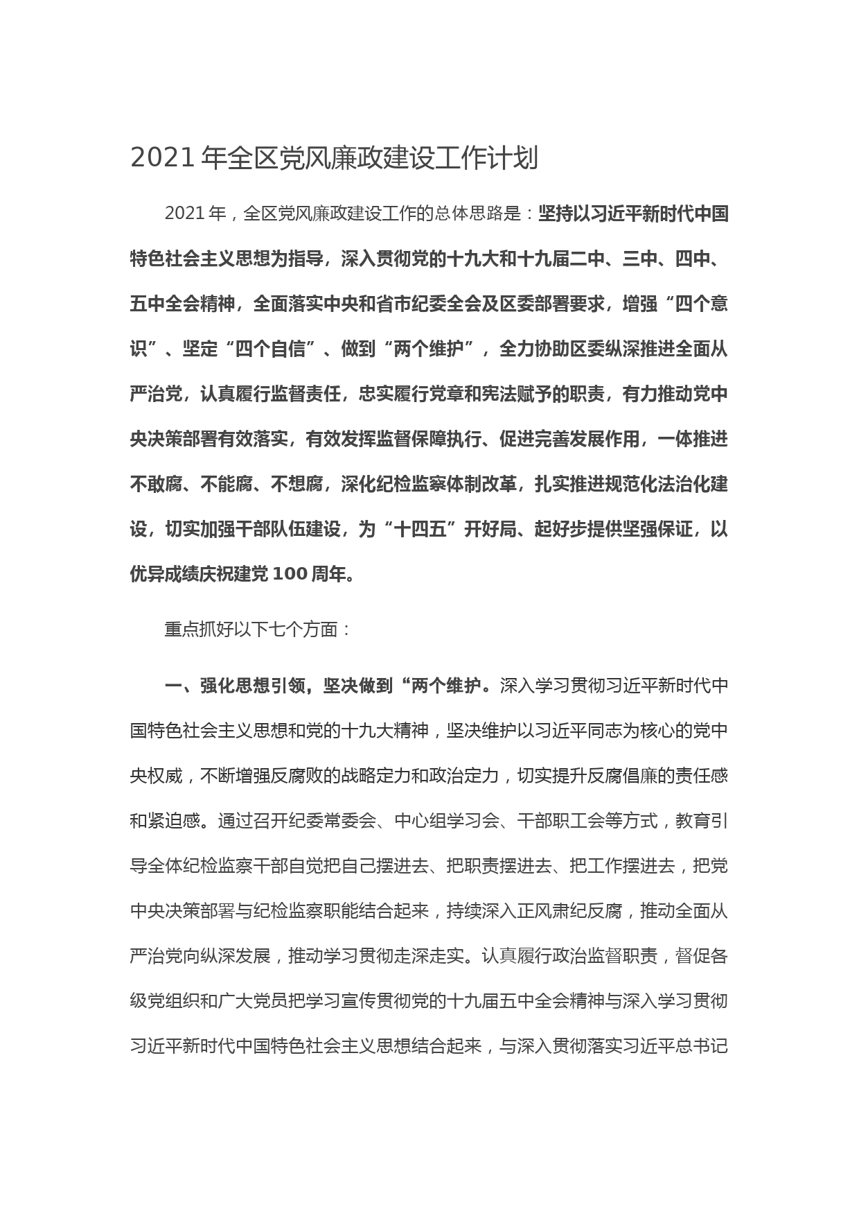 20210106-2021年全区党风廉政建设工作计划