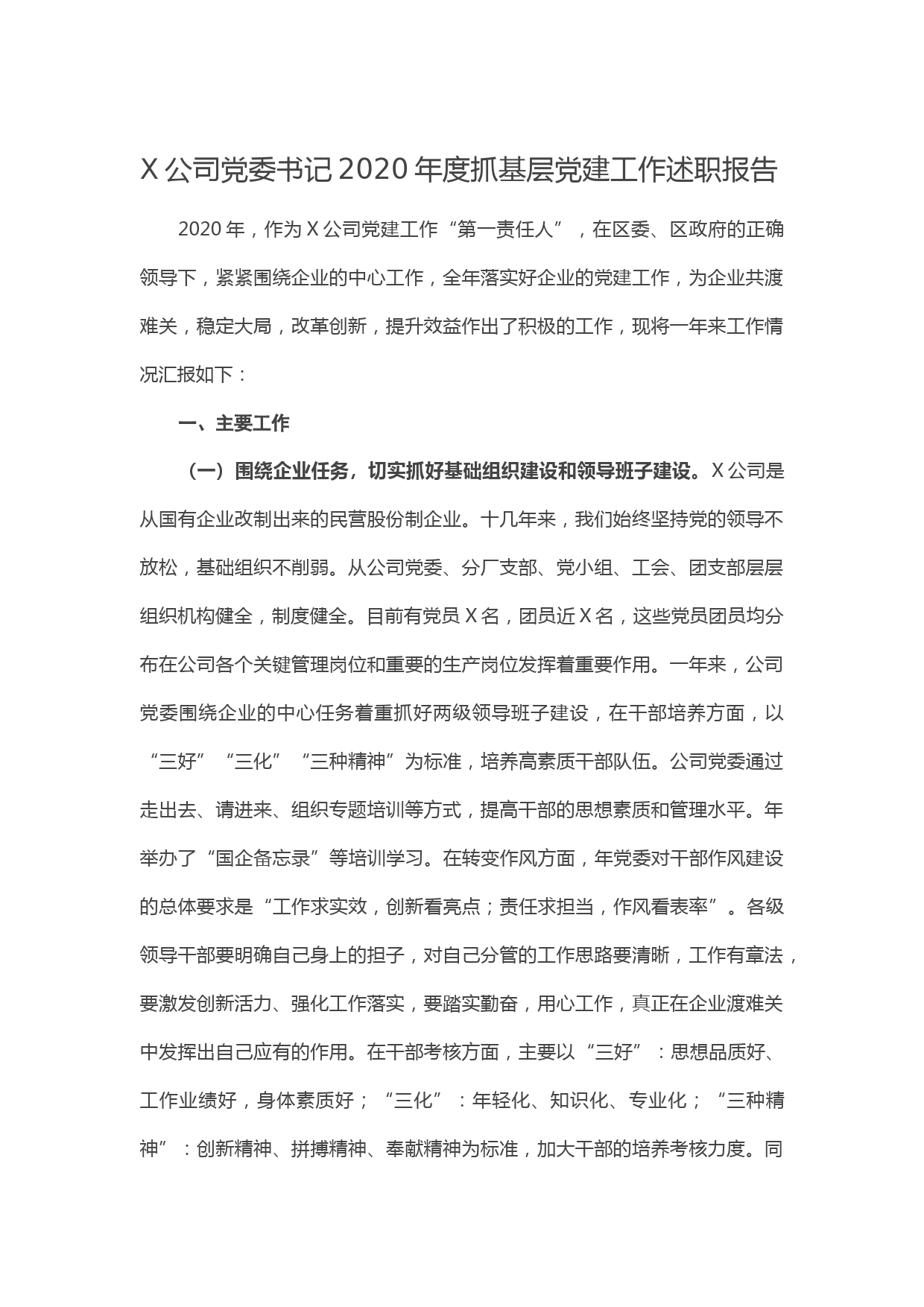 20210106X公司党委书记2020年度抓基层党建工作述职报告