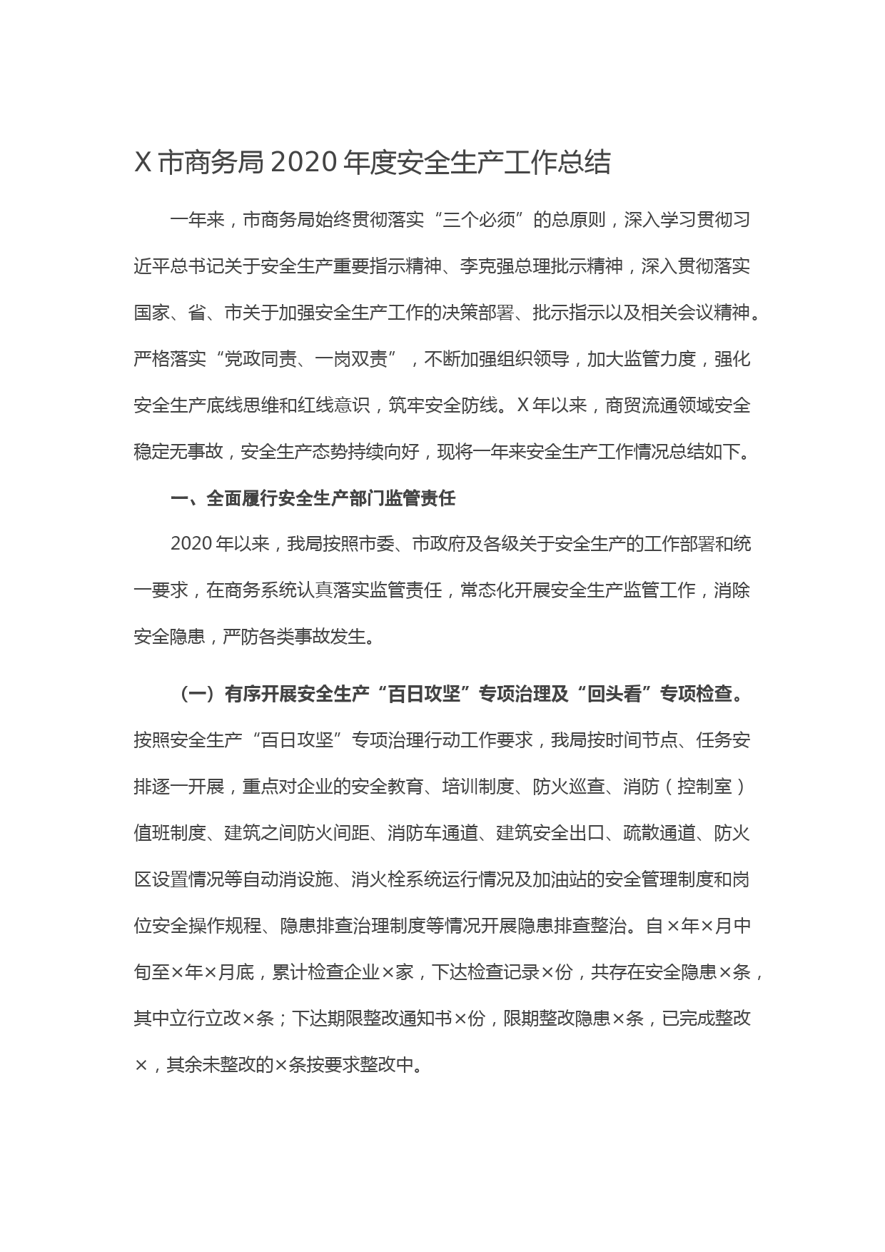 20210106X市商务局2020年度安全生产工作总结