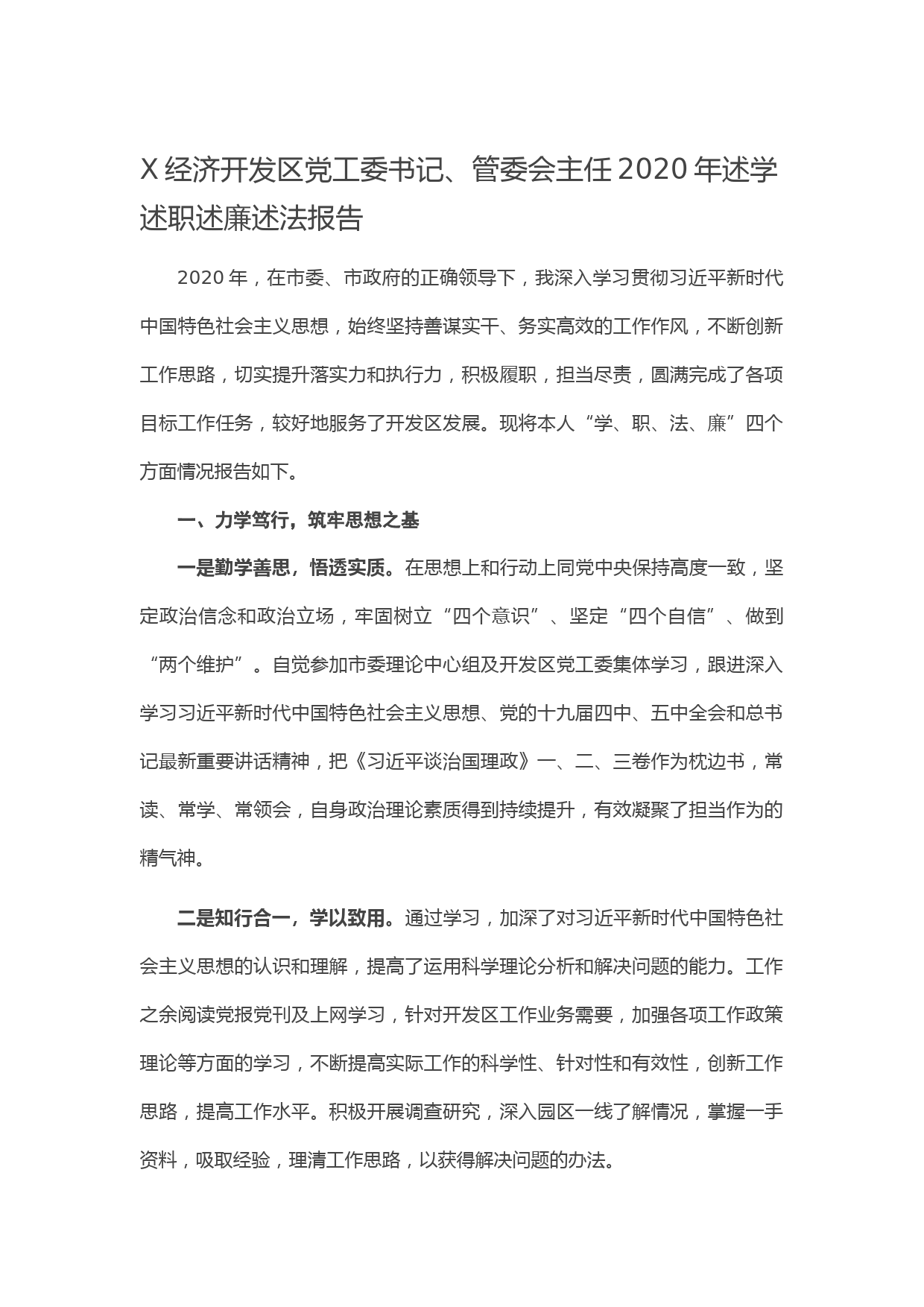 20210106X经济开发区党工委书记、管委会主任2020年述学述职述廉述法报告