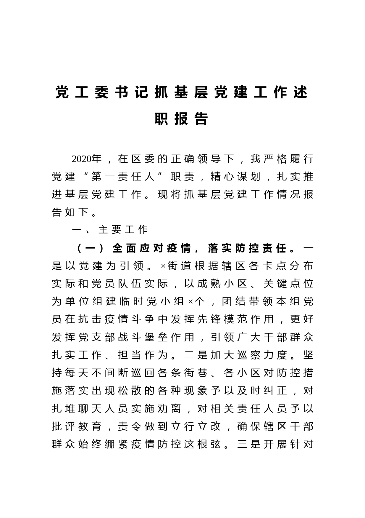 20210106党工委书记抓基层党建工作述职报告