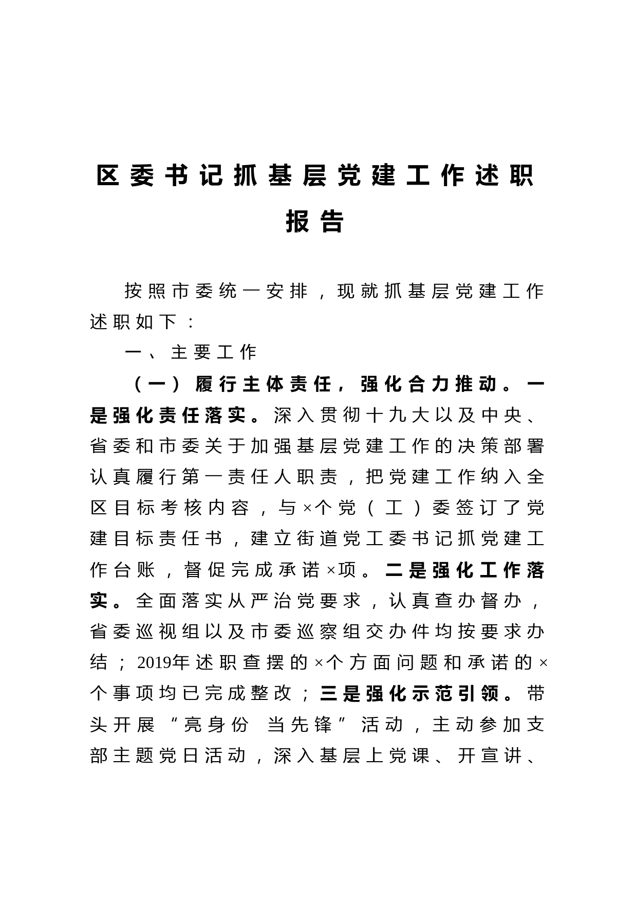 20210106区委书记抓基层党建工作述职报告