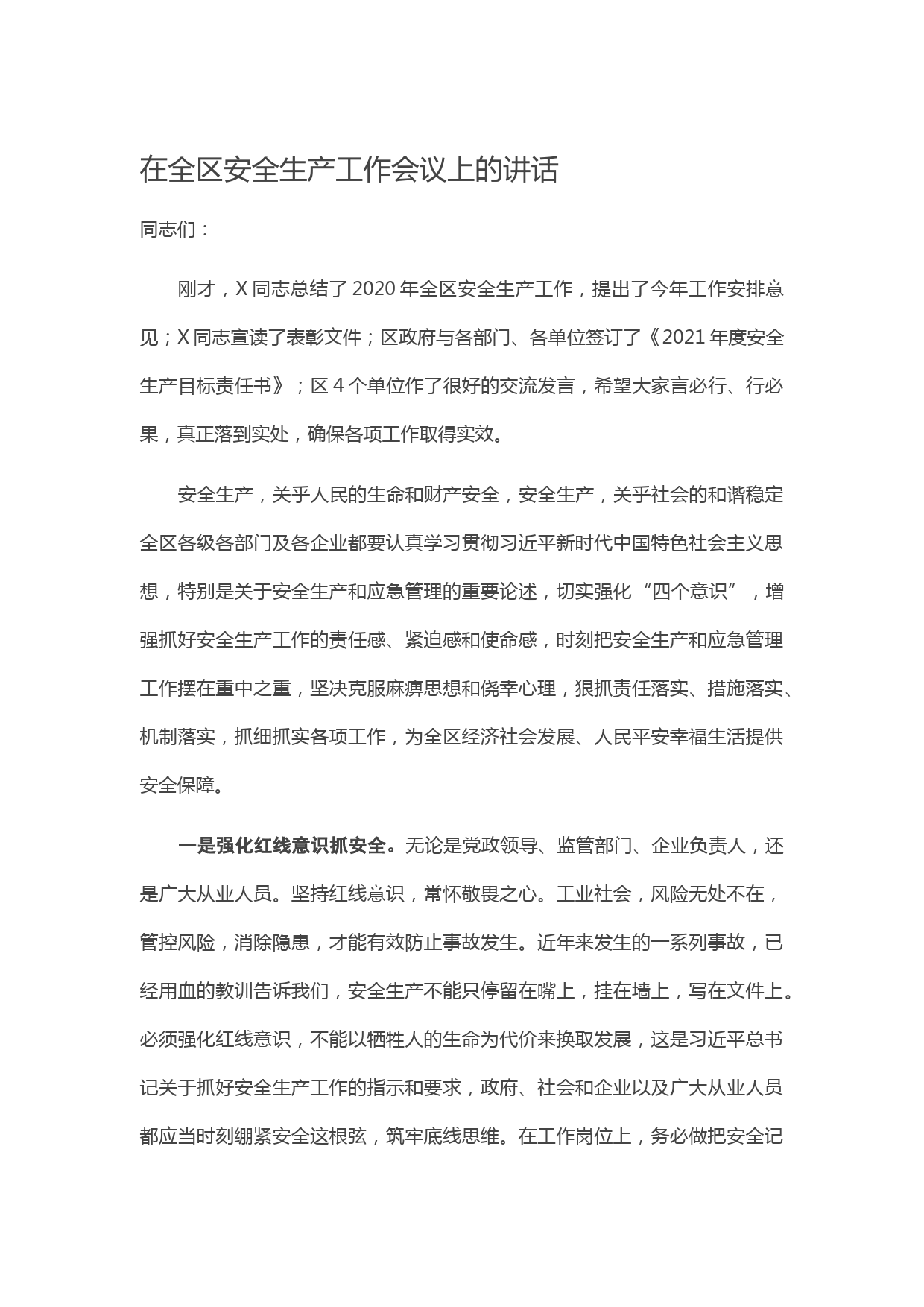 20210106在全区安全生产工作会议上的讲话