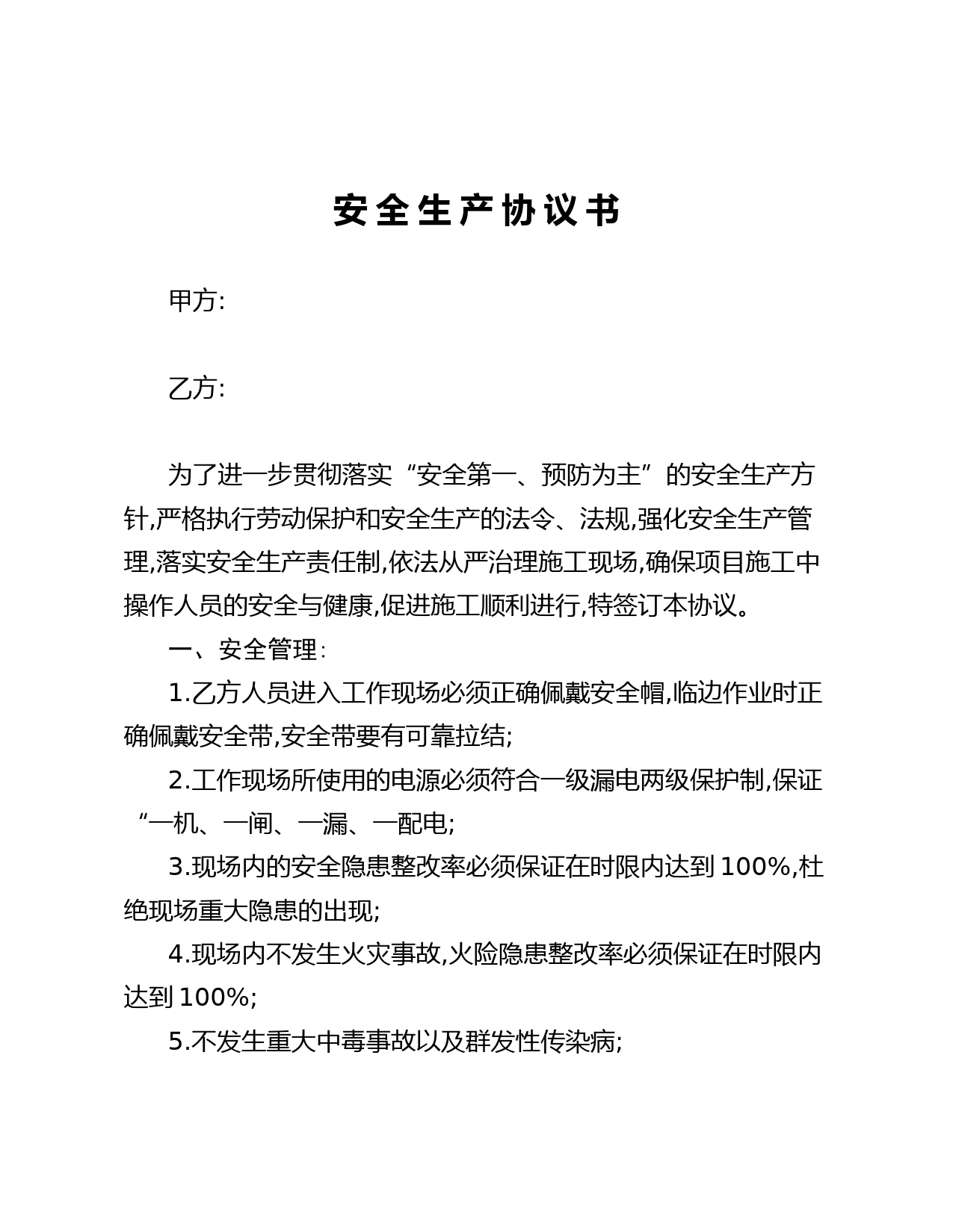 20210106安全生产协议书