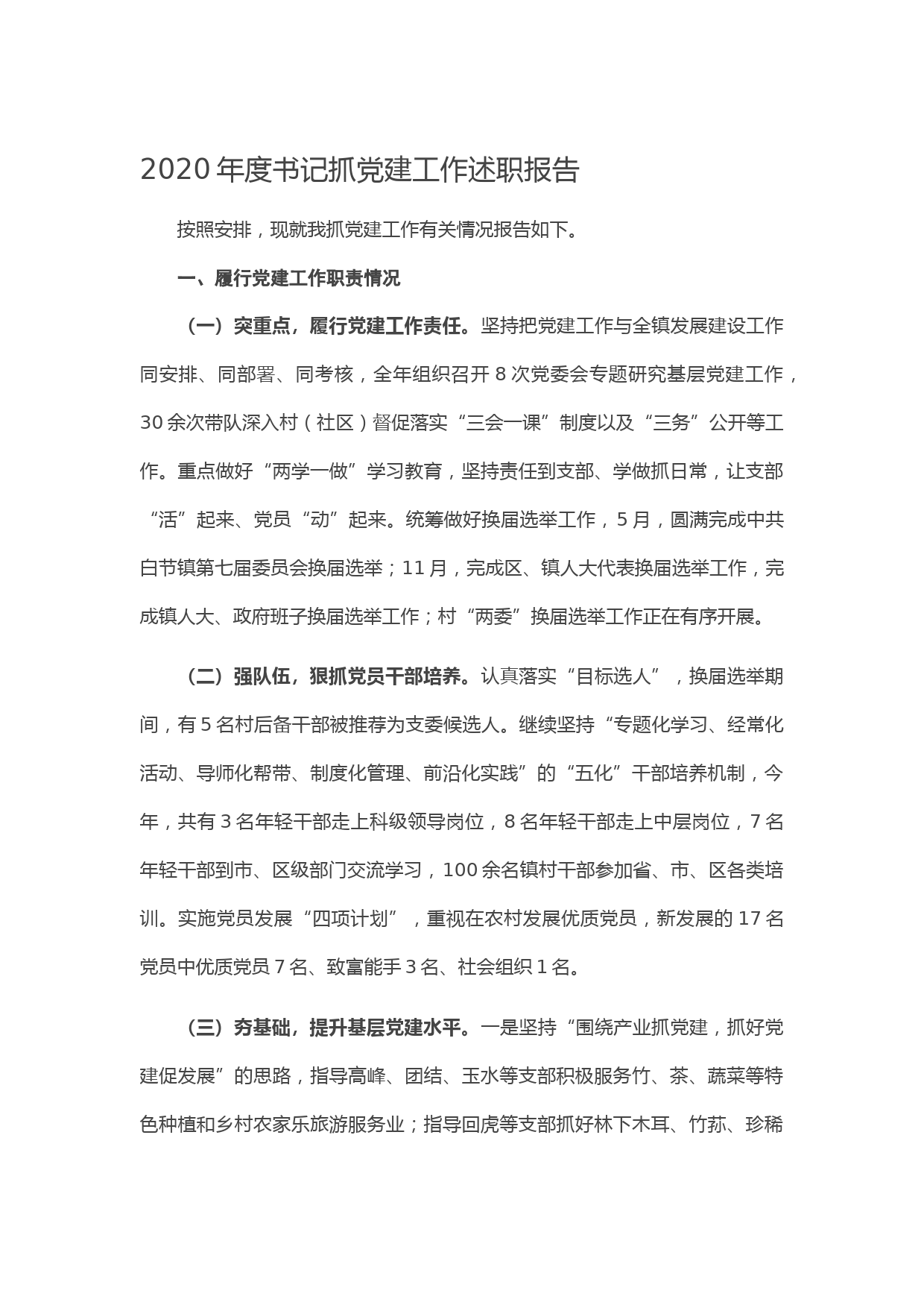 20210107-2020年度书记抓党建工作述职报告