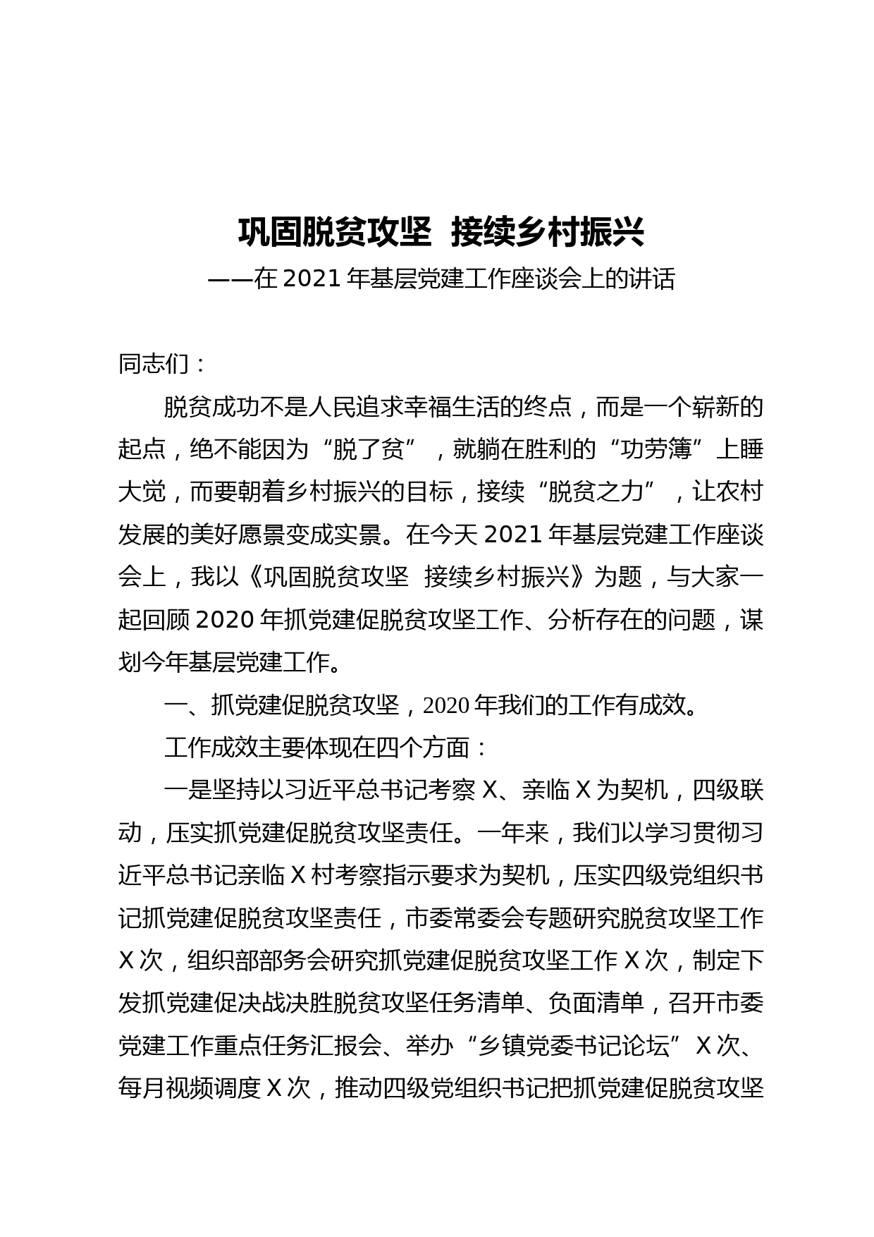 20210107在2021年基层党建工作座谈会上的讲话