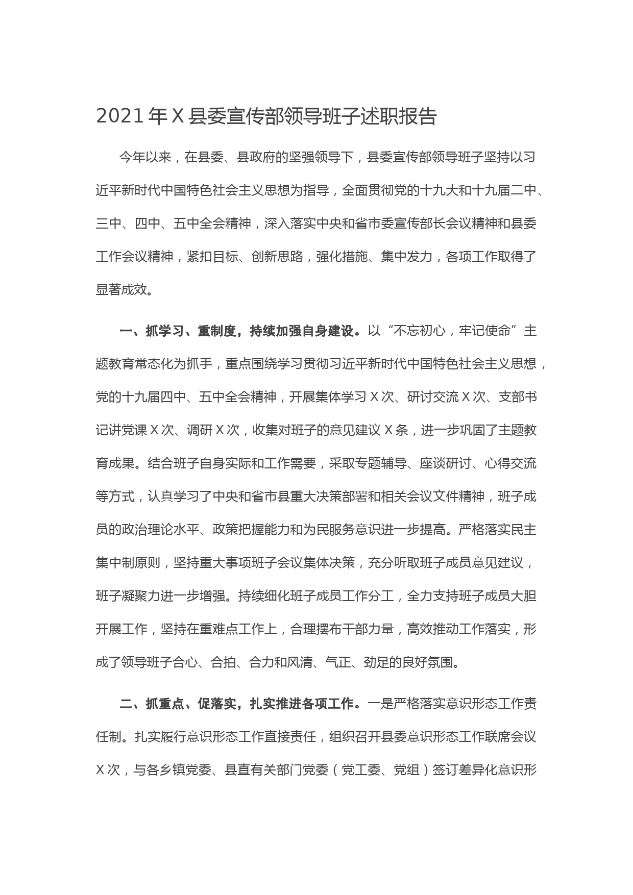 20210108-2021年X县委宣传部领导班子述职报告