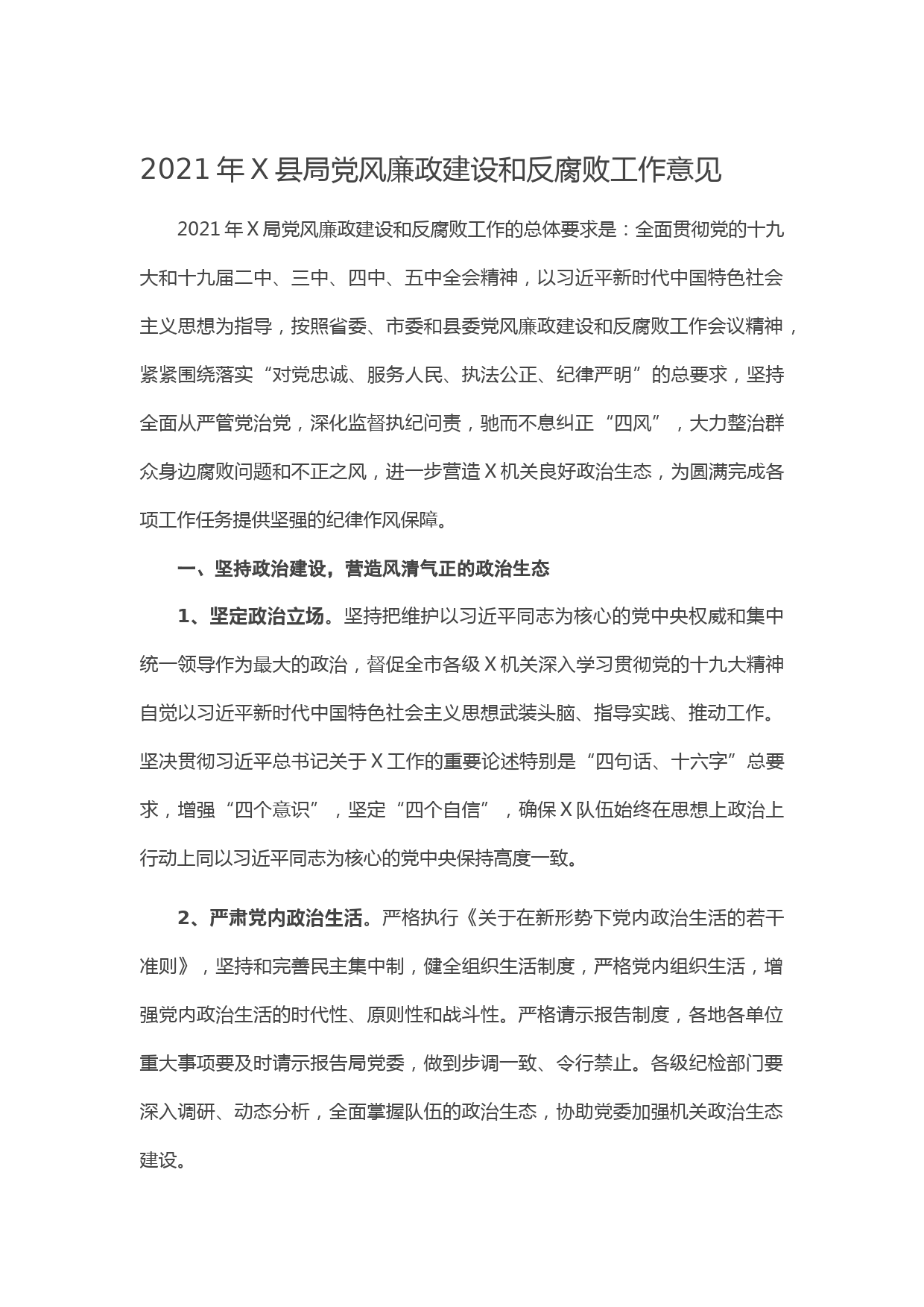 20210108-2021年X县局党风廉政建设和反腐败工作意见 (2)