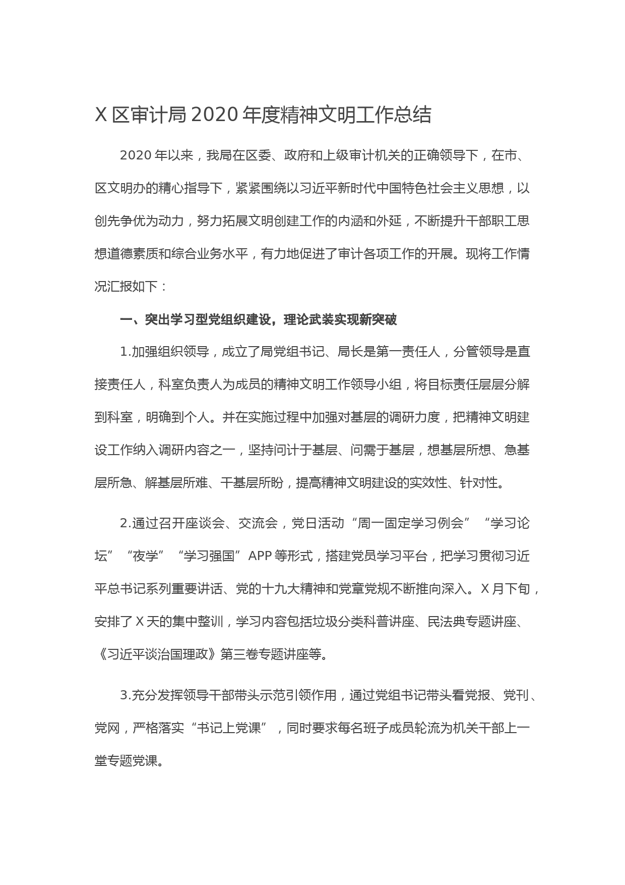 20210108X区审计局2020年度精神文明工作总结