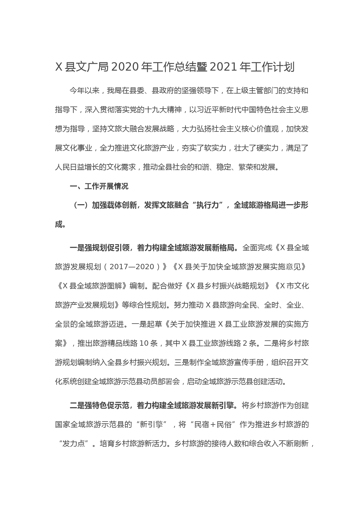 20210108X县文广局2020年工作总结暨2021年工作计划