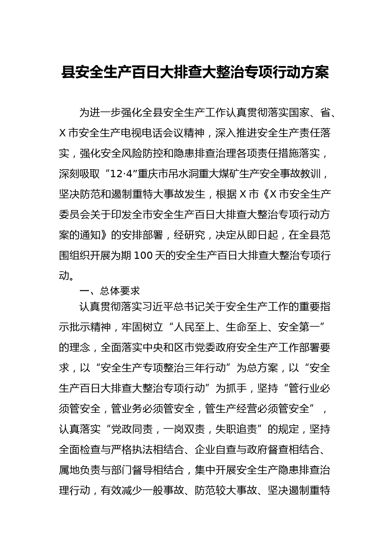 20210108县安全生产百日大排查大整治专项行动方案