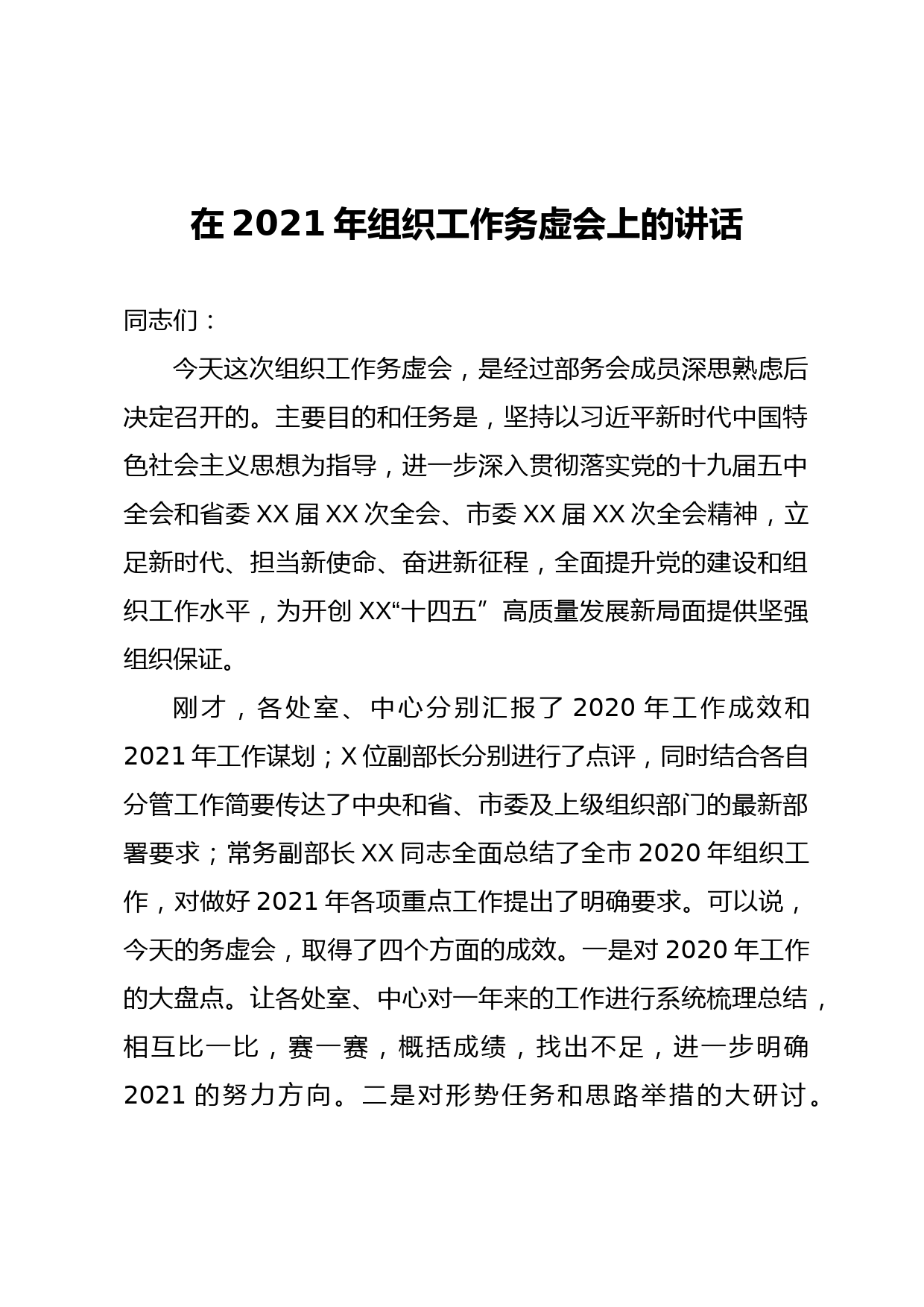 20210108在2020年组织工作务虚会上的讲话