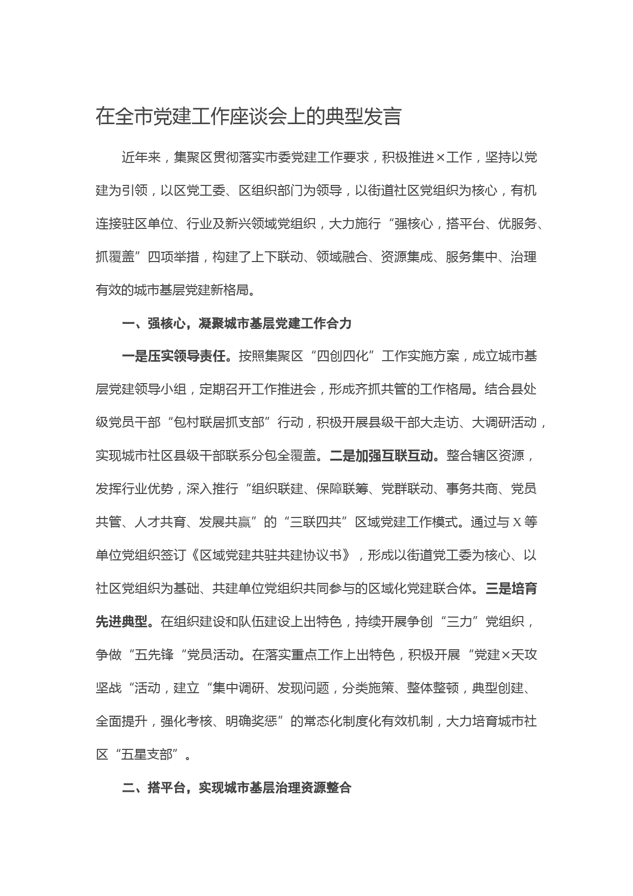 20210108在全市党建工作座谈会上的典型发言