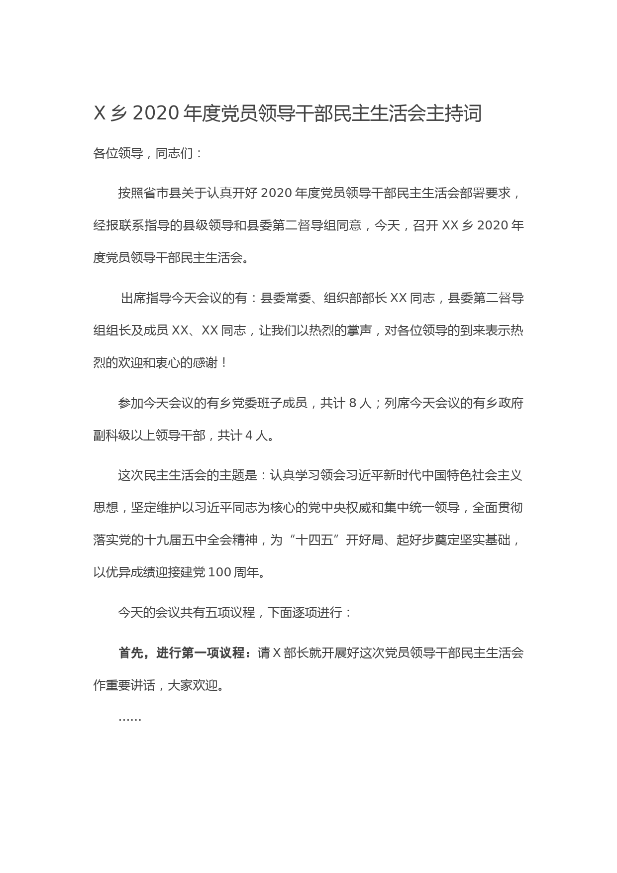 20210109X乡2020年度党员领导干部民主生活会主持词