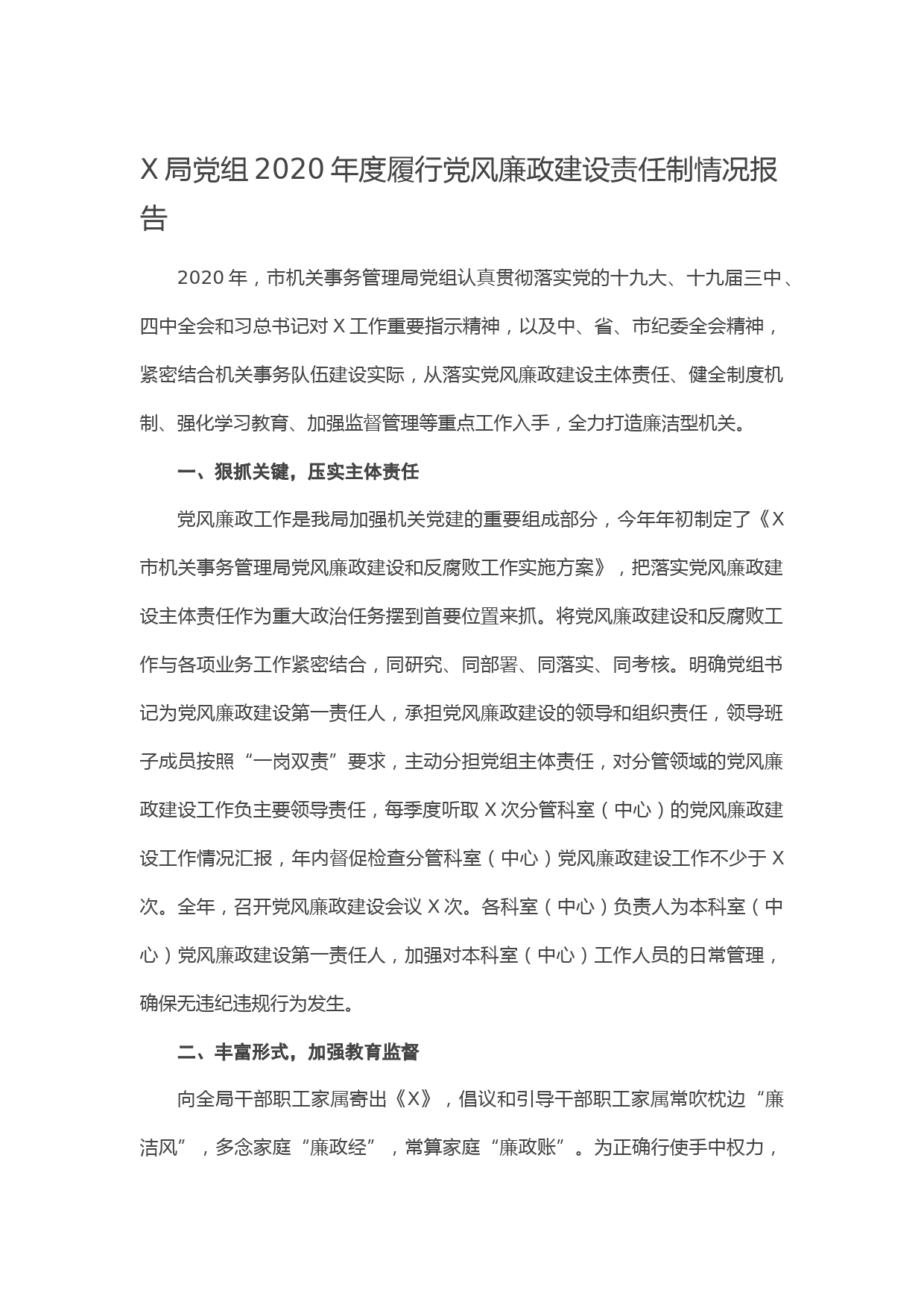 20210109X局党组2020年度履行党风廉政建设责任制情况报告