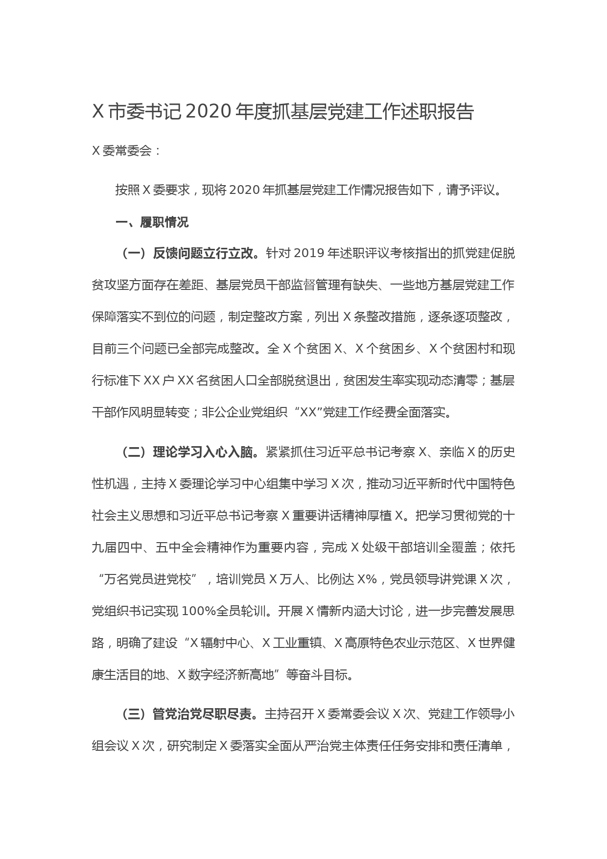 20210109X市委书记2020年度抓基层党建工作述职报告