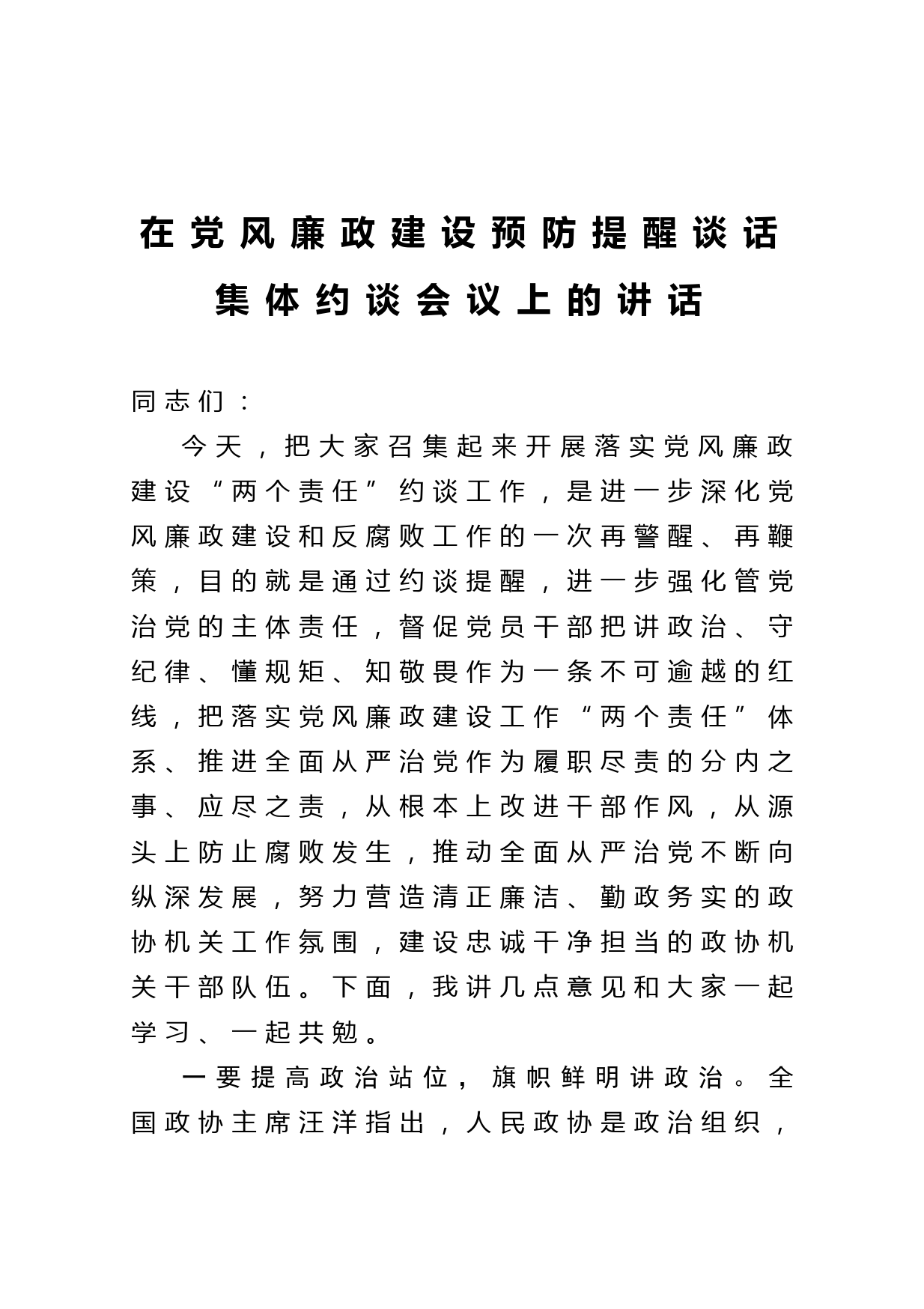 20210109在党风廉政建设预防提醒谈话集体约谈会议上的讲话