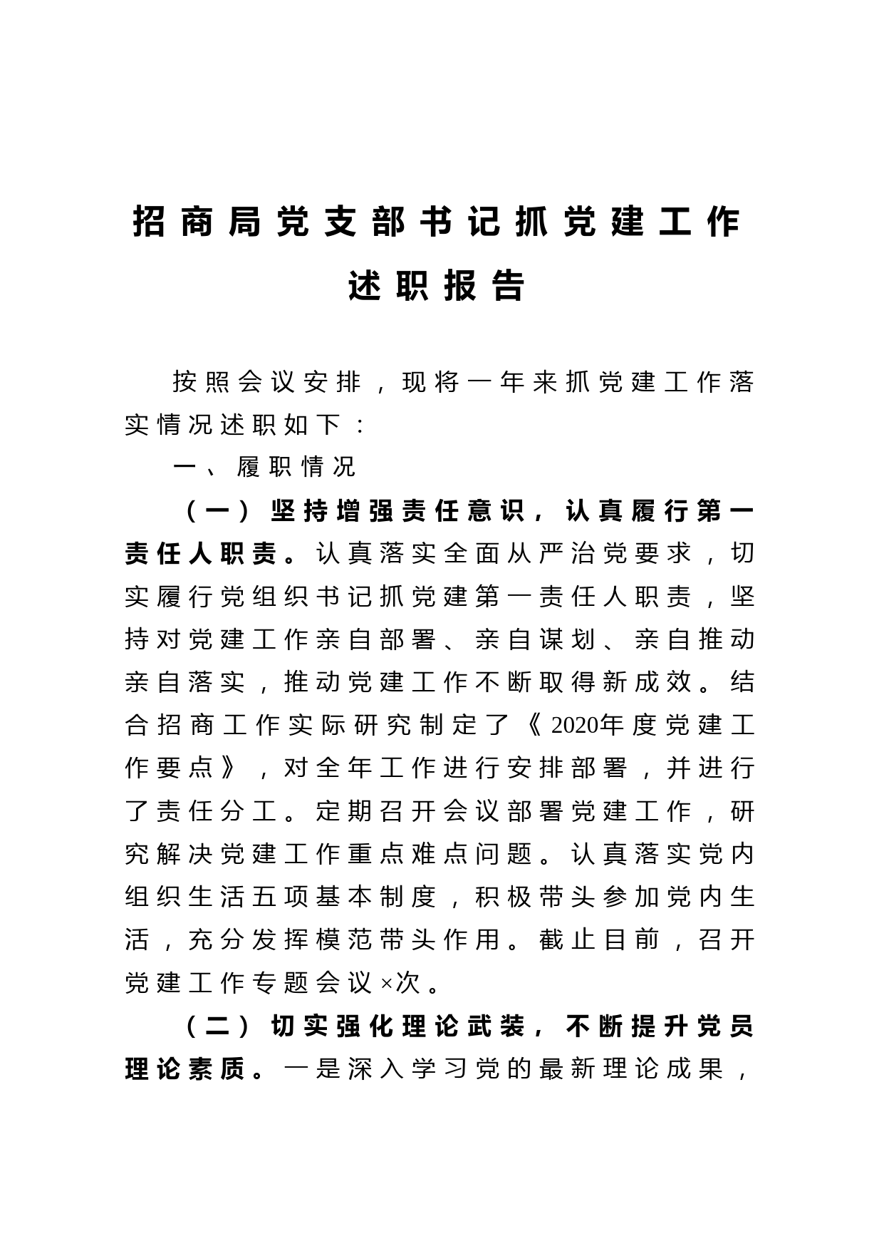 20210109招商局党支部书记抓党建工作述职报告