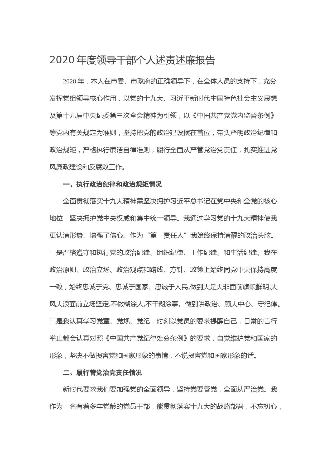 20210110--2020年度领导干部个人述责述廉报告