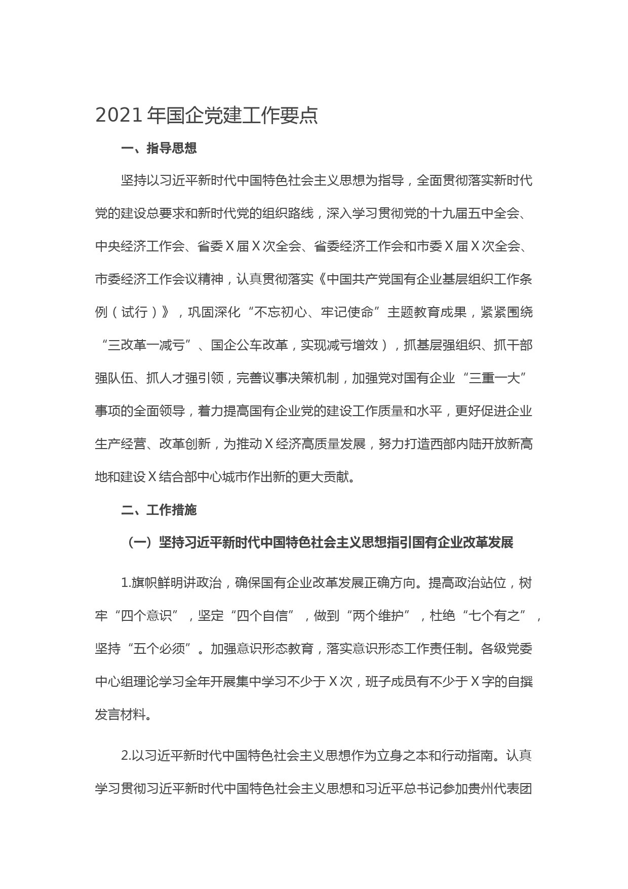 20210110-2021年国企党建工作要点