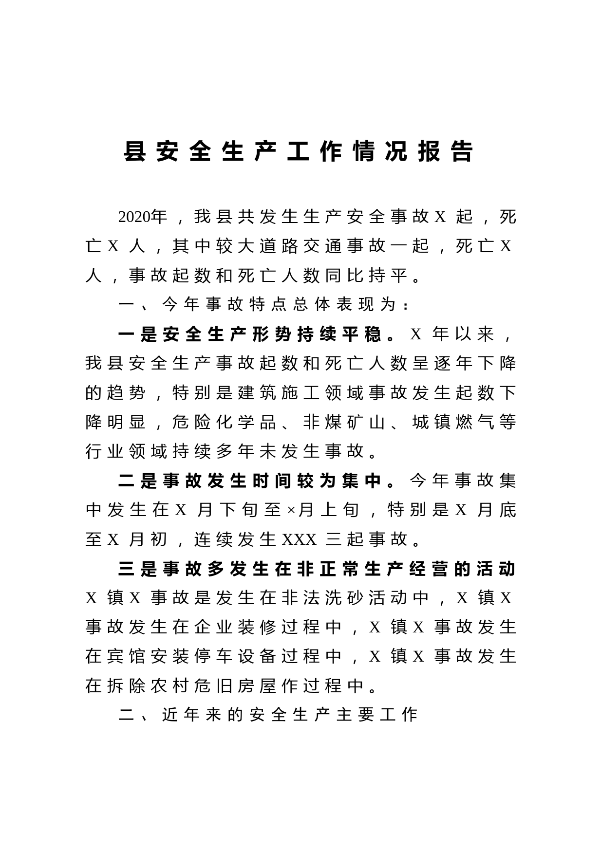 20210110县安全生产工作情况报告
