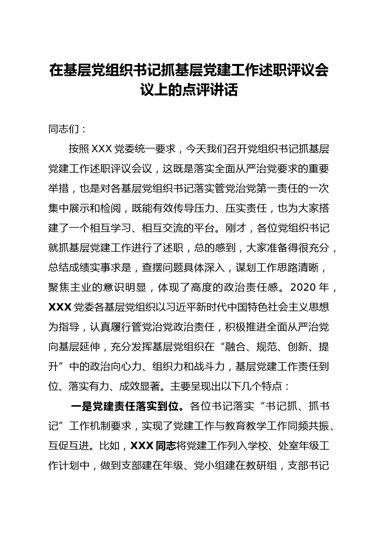 20210110在基层党组织书记抓基层党建工作述职评议会议上的点评讲话