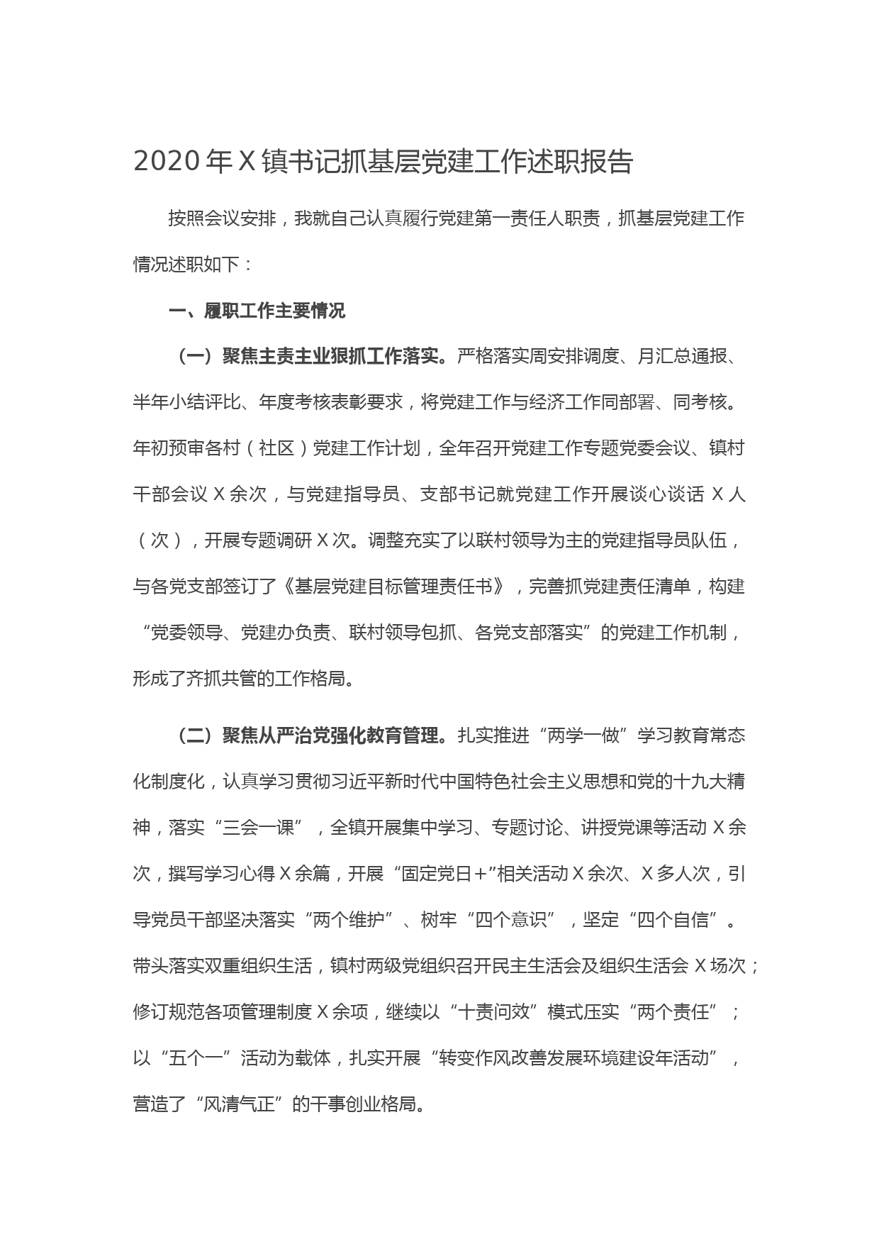 20210111--2020年X镇书记抓基层党建工作述职报告