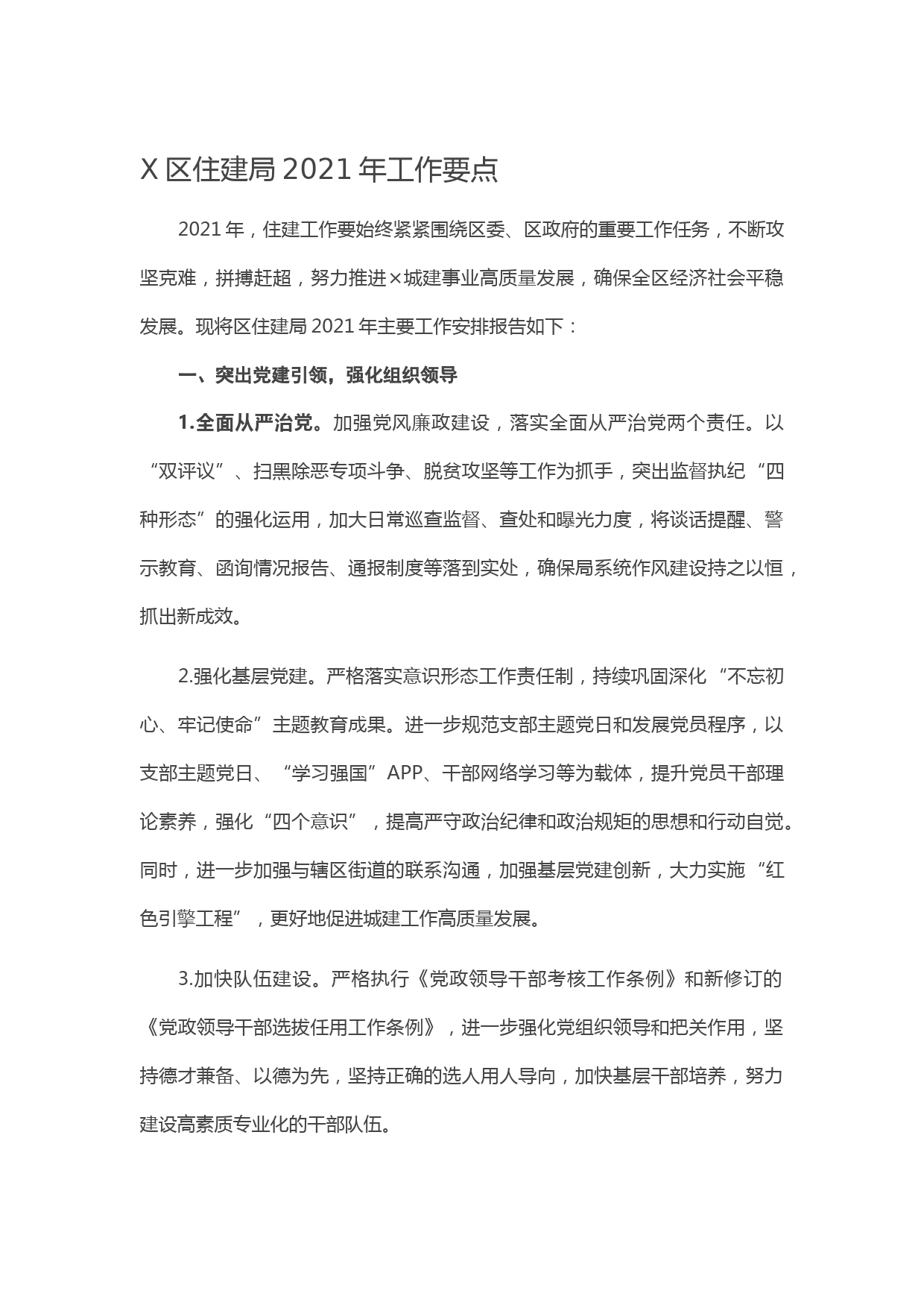 20210111X区住建局2021年工作要点