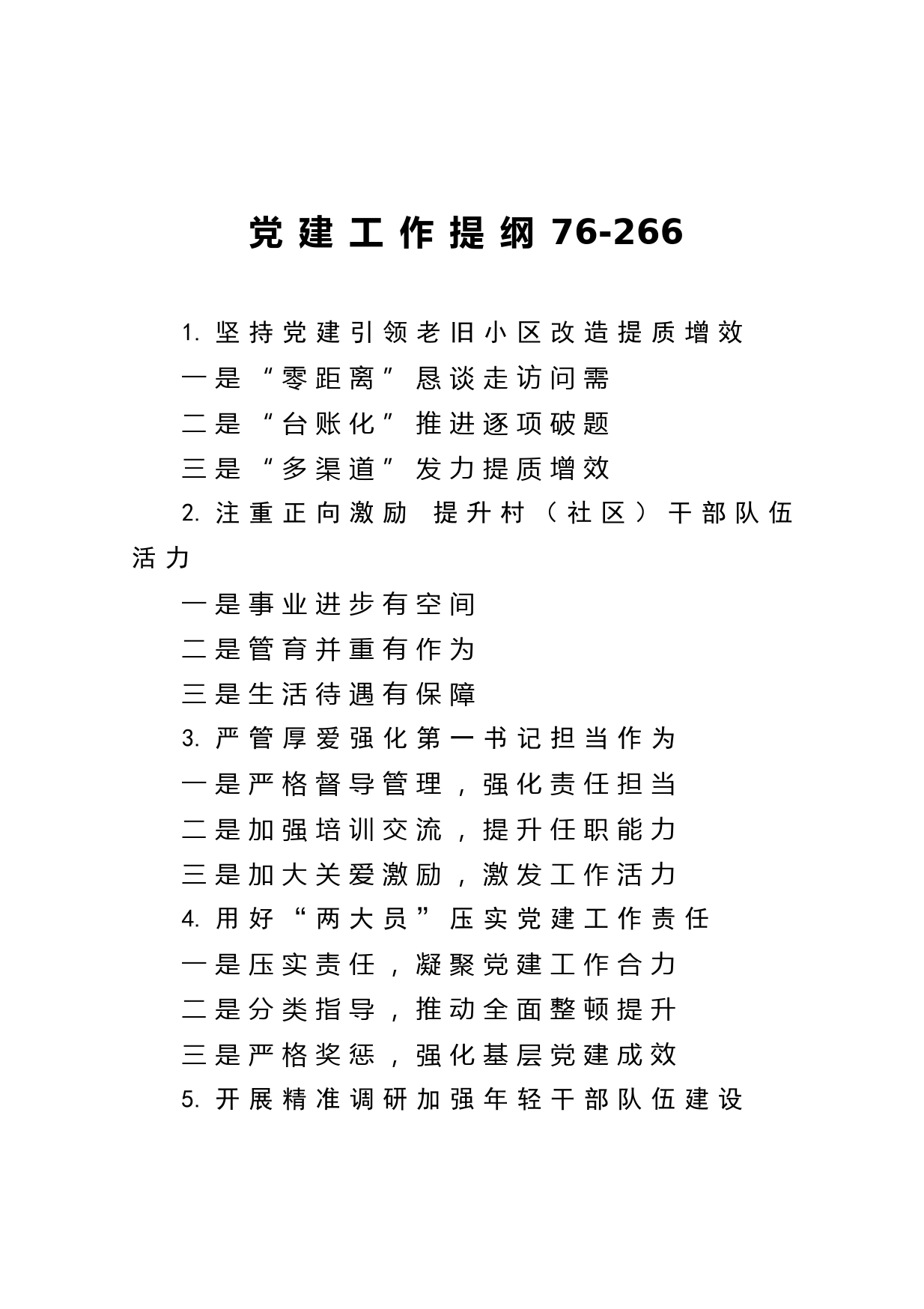 20210111党建工作提纲76