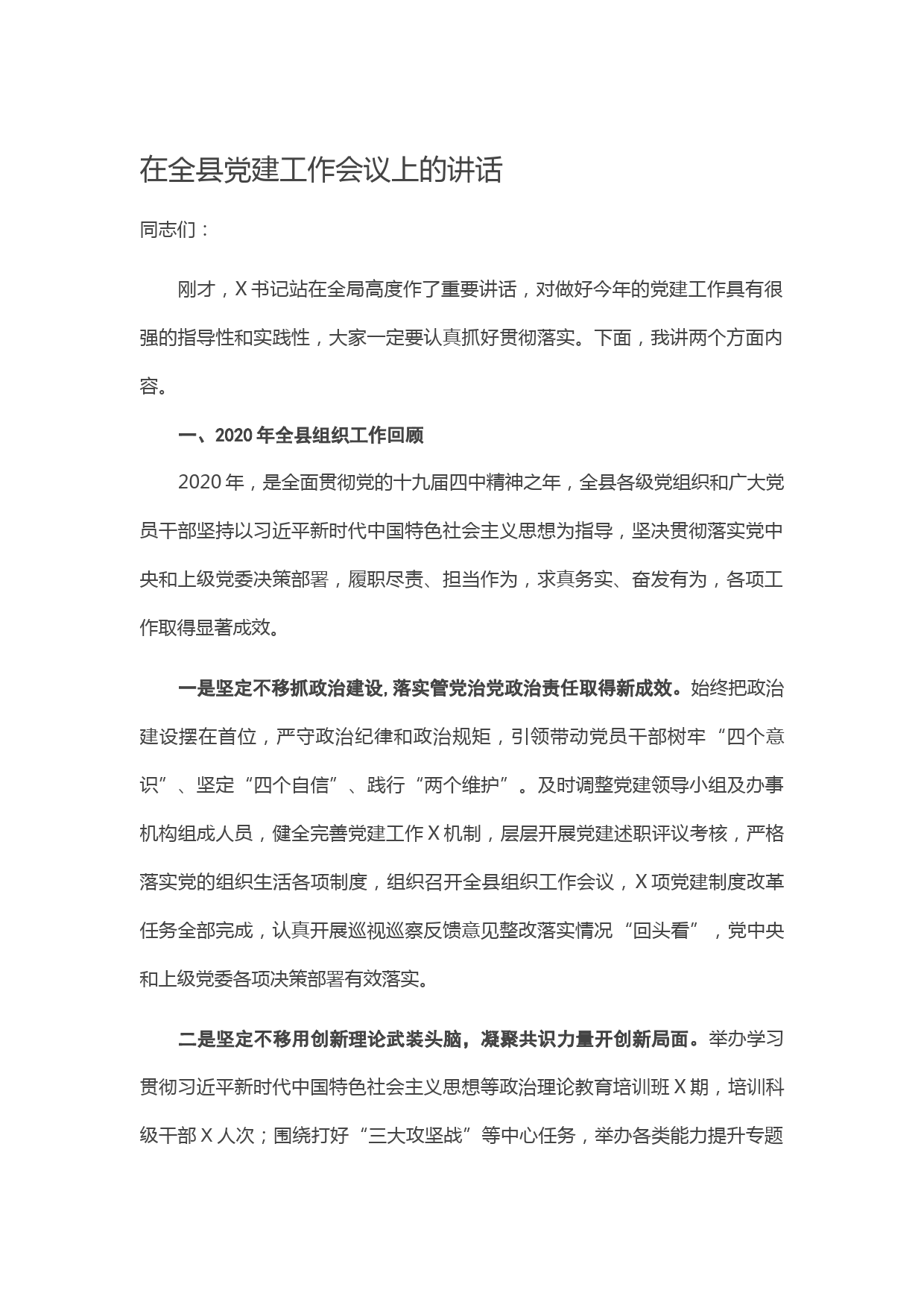 20210111在全县党建工作会议上的讲话