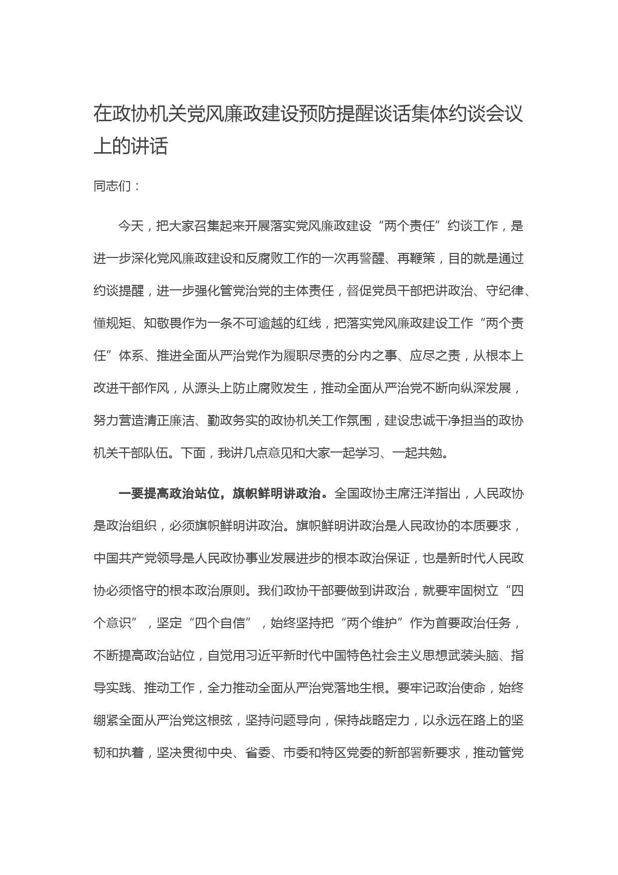 20210111在政协机关党风廉政建设预防提醒谈话集体约谈会议上的讲话