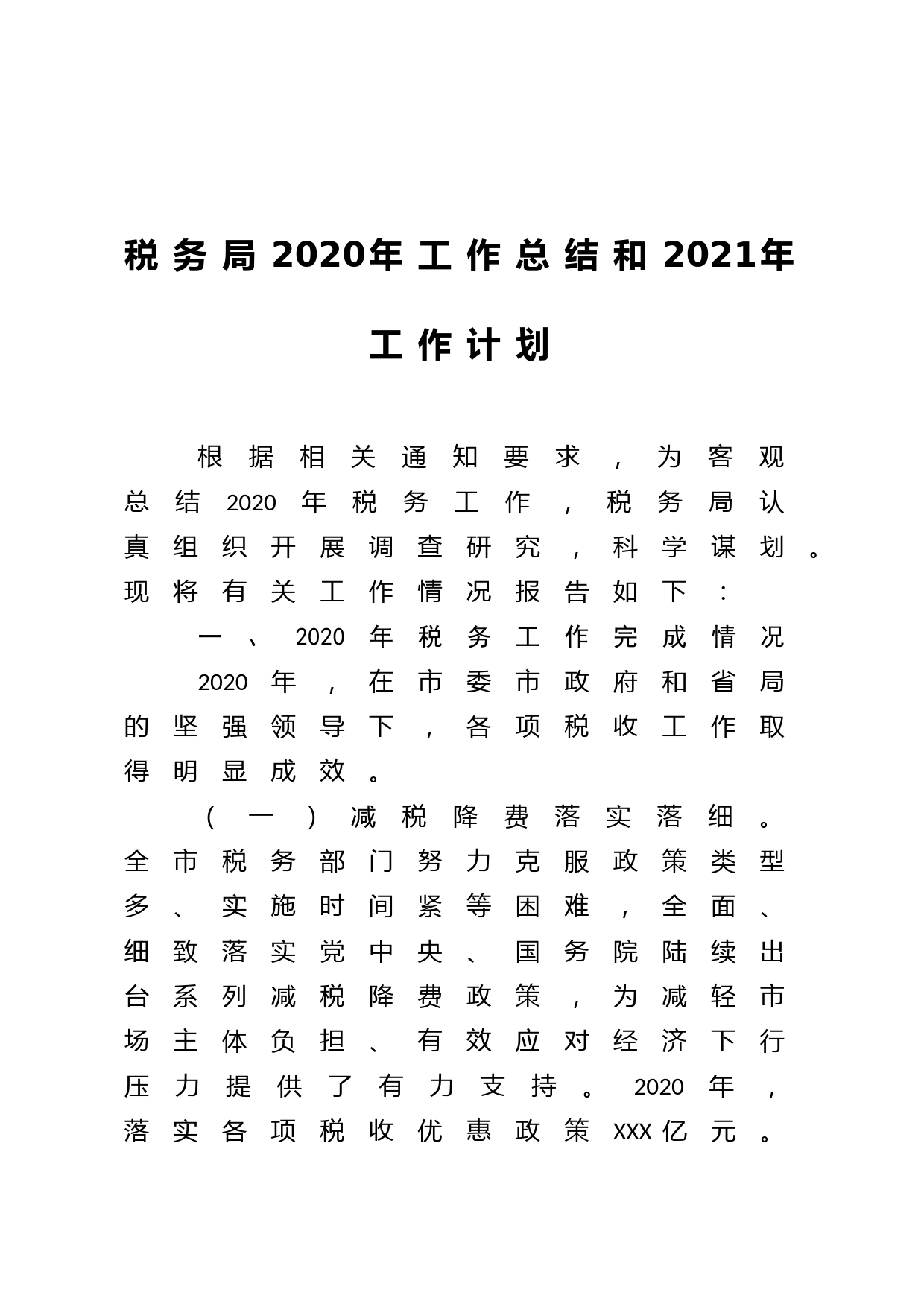 20210112-2020年工作总结和2021年工作计划税务