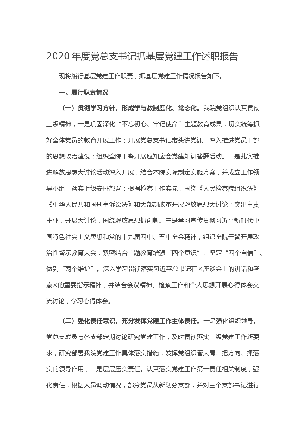 20210112-2020年度党总支书记抓基层党建工作述职报告