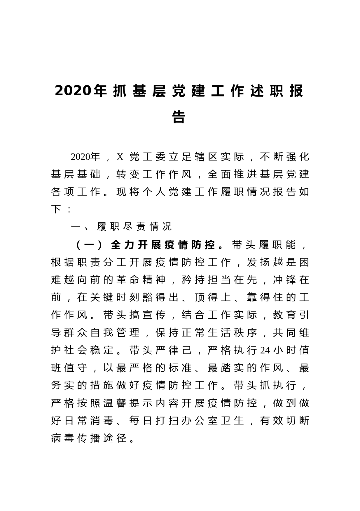 20210112-2020年抓基层党建工作述职报告