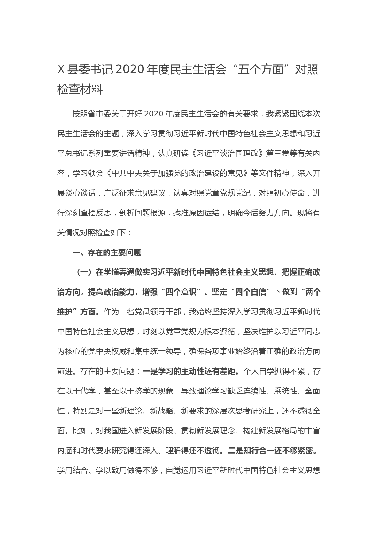 20210112X县委书记2020年度民主生活会“五个方面”对照检查材料