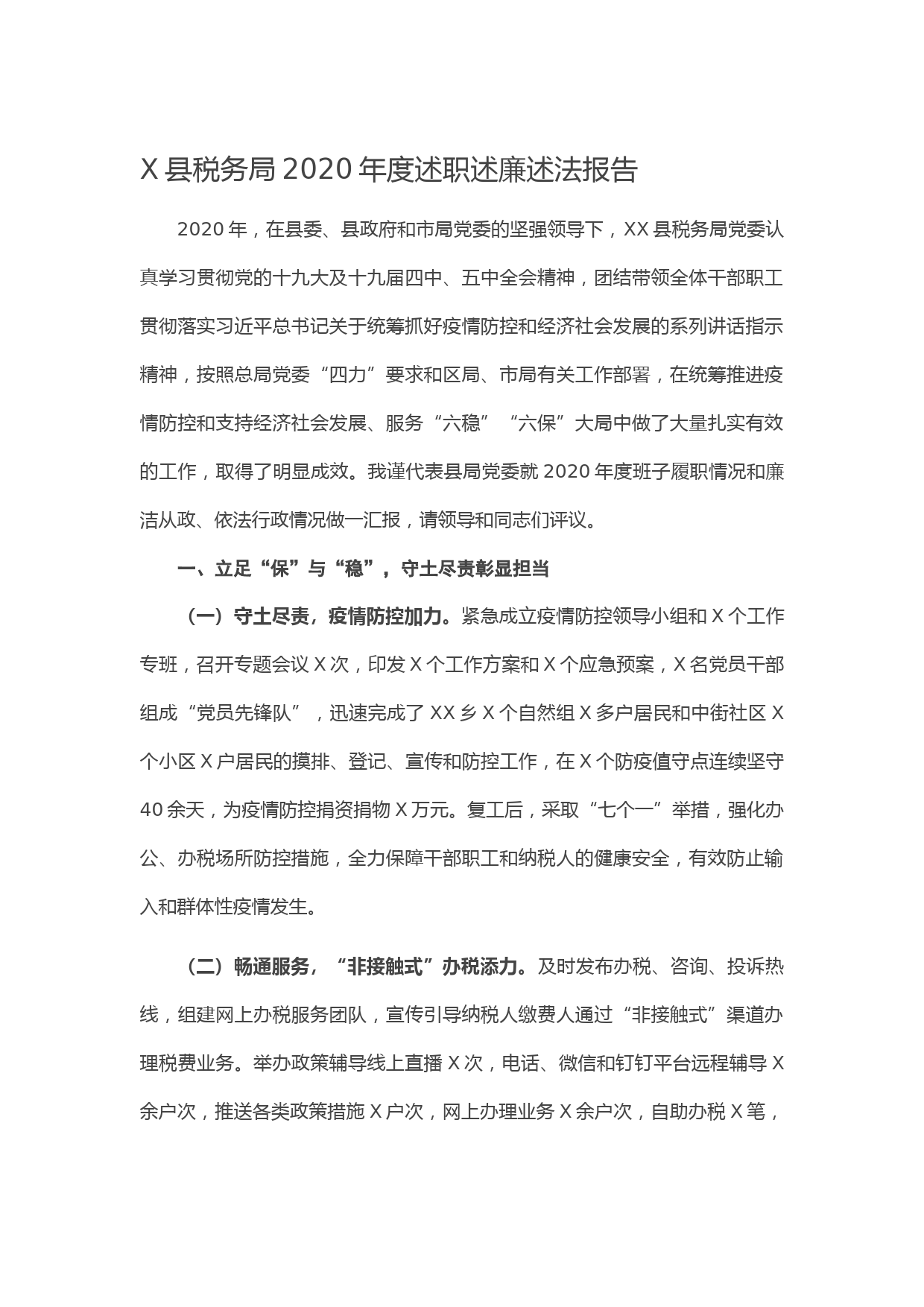 20210112X县税务局2020年度述职述廉述法报告