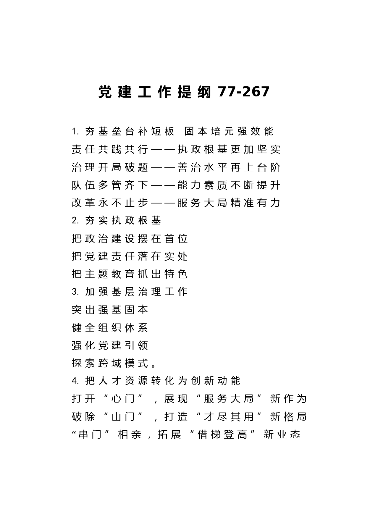 20210112党建工作提纲77