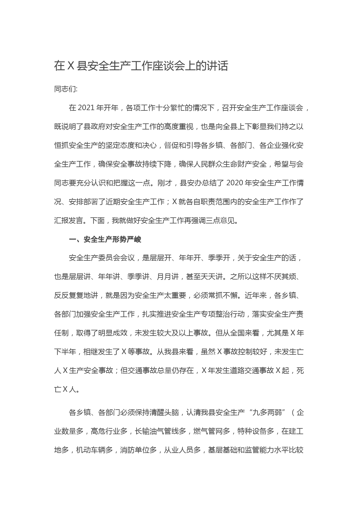 20210112在X县安全生产工作座谈会上的讲话