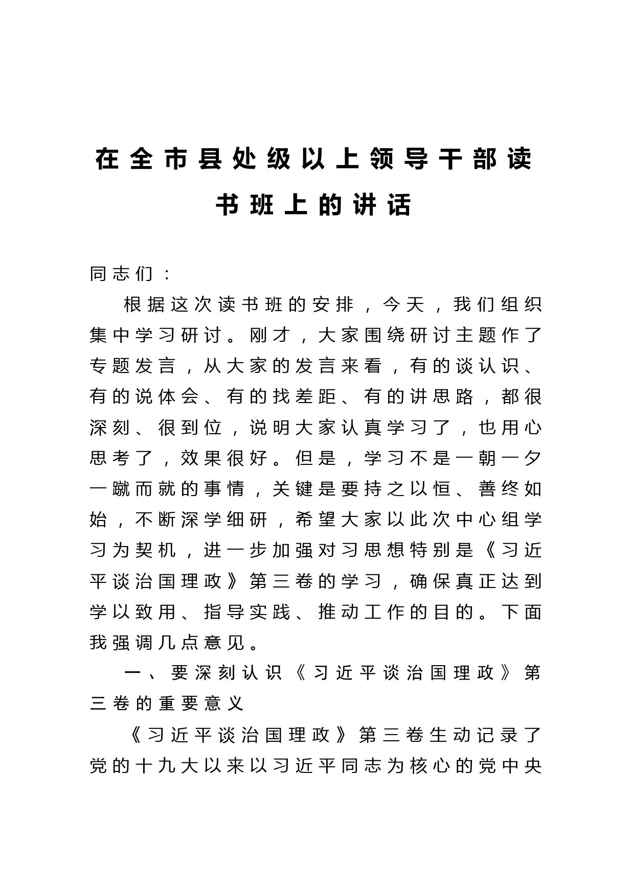 20210112在全市县处级以上领导干部读书班上的讲话