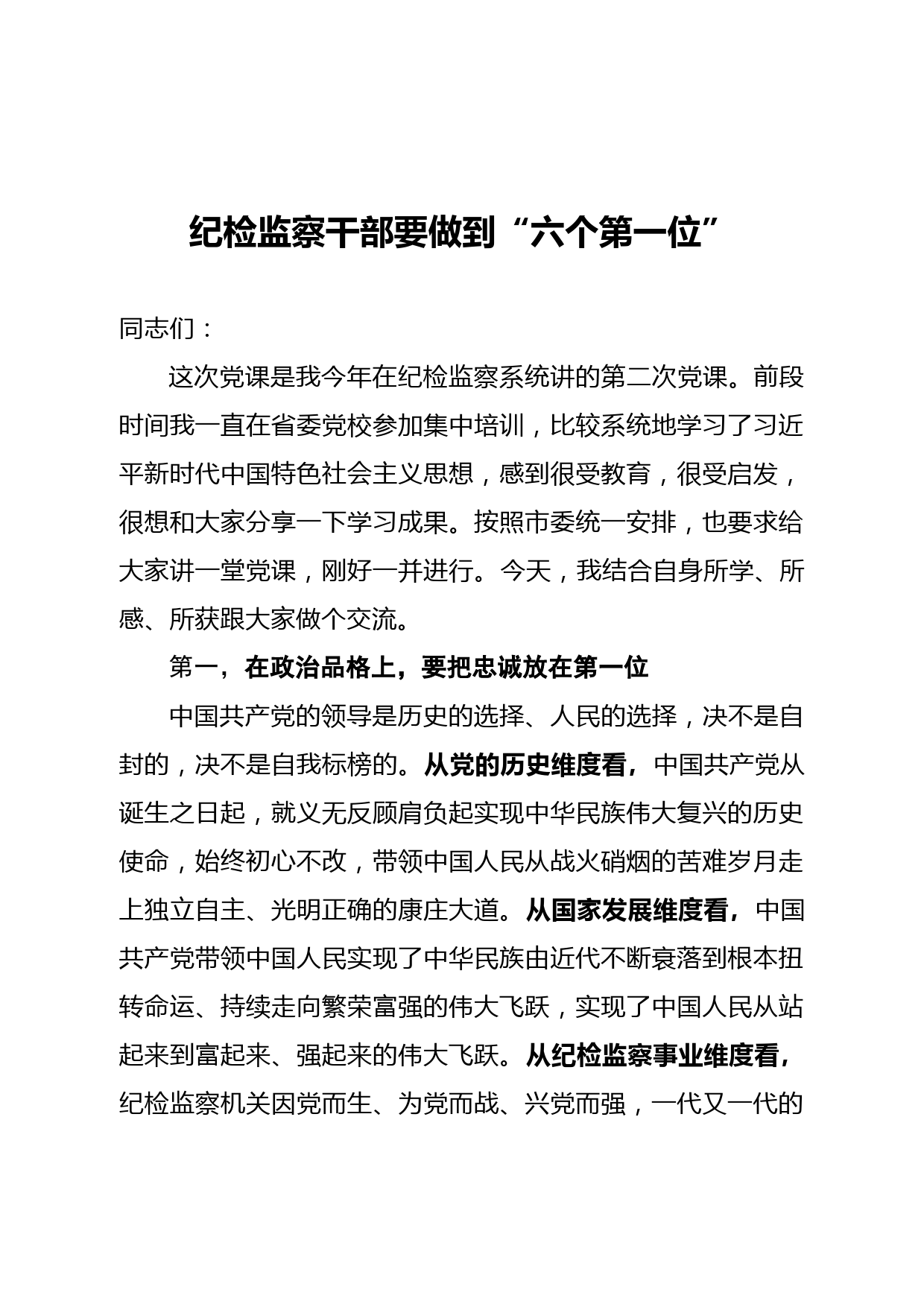 20210112纪检监察干部要做到六个第一位