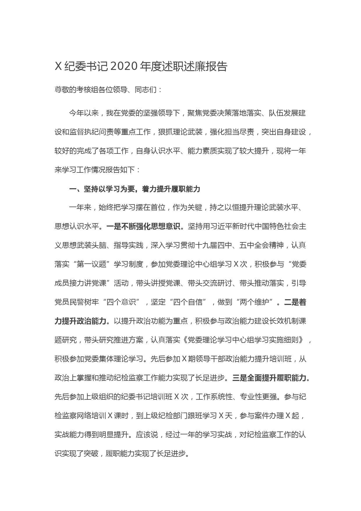 20210113X纪委书记2020年度述职述廉报告