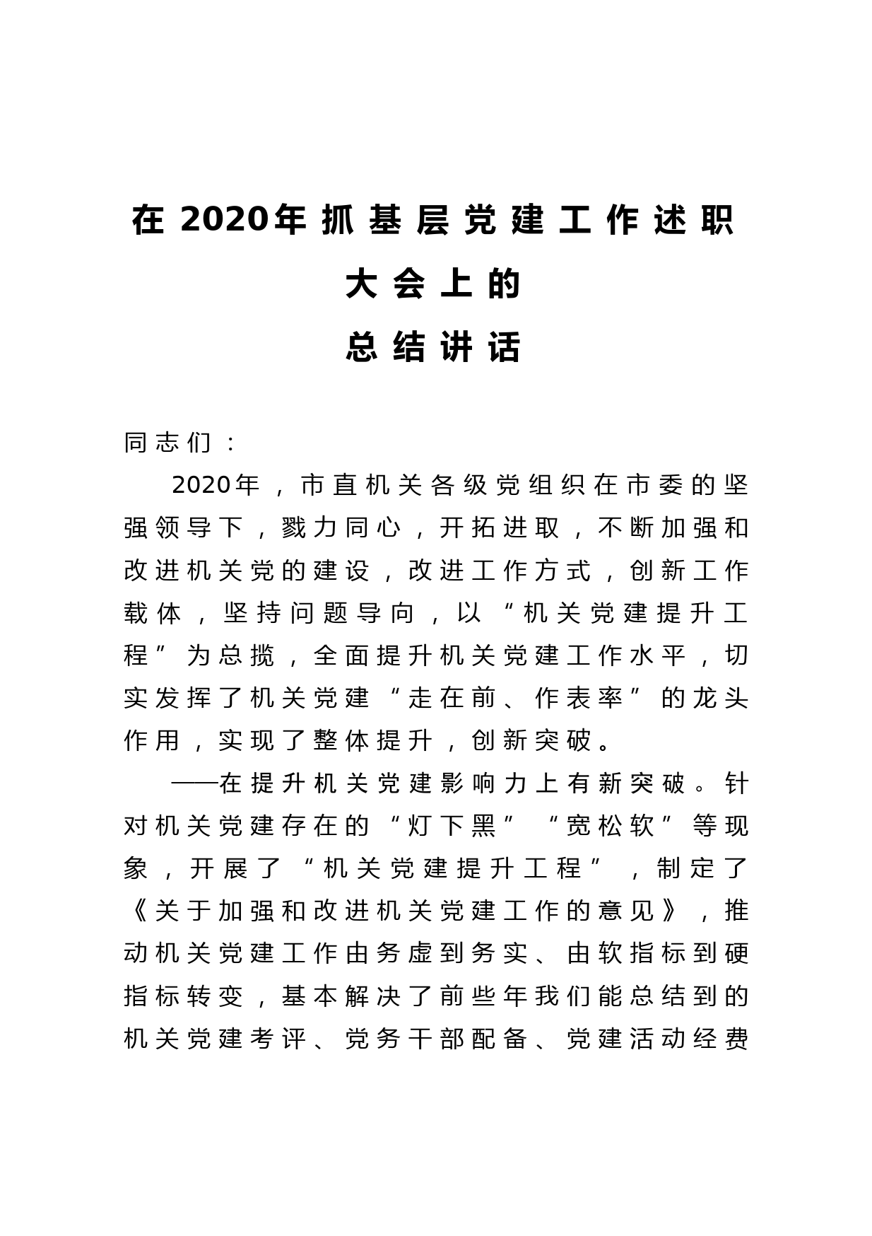 20210113在2020年抓基层党建工作述职大会上的总结讲话