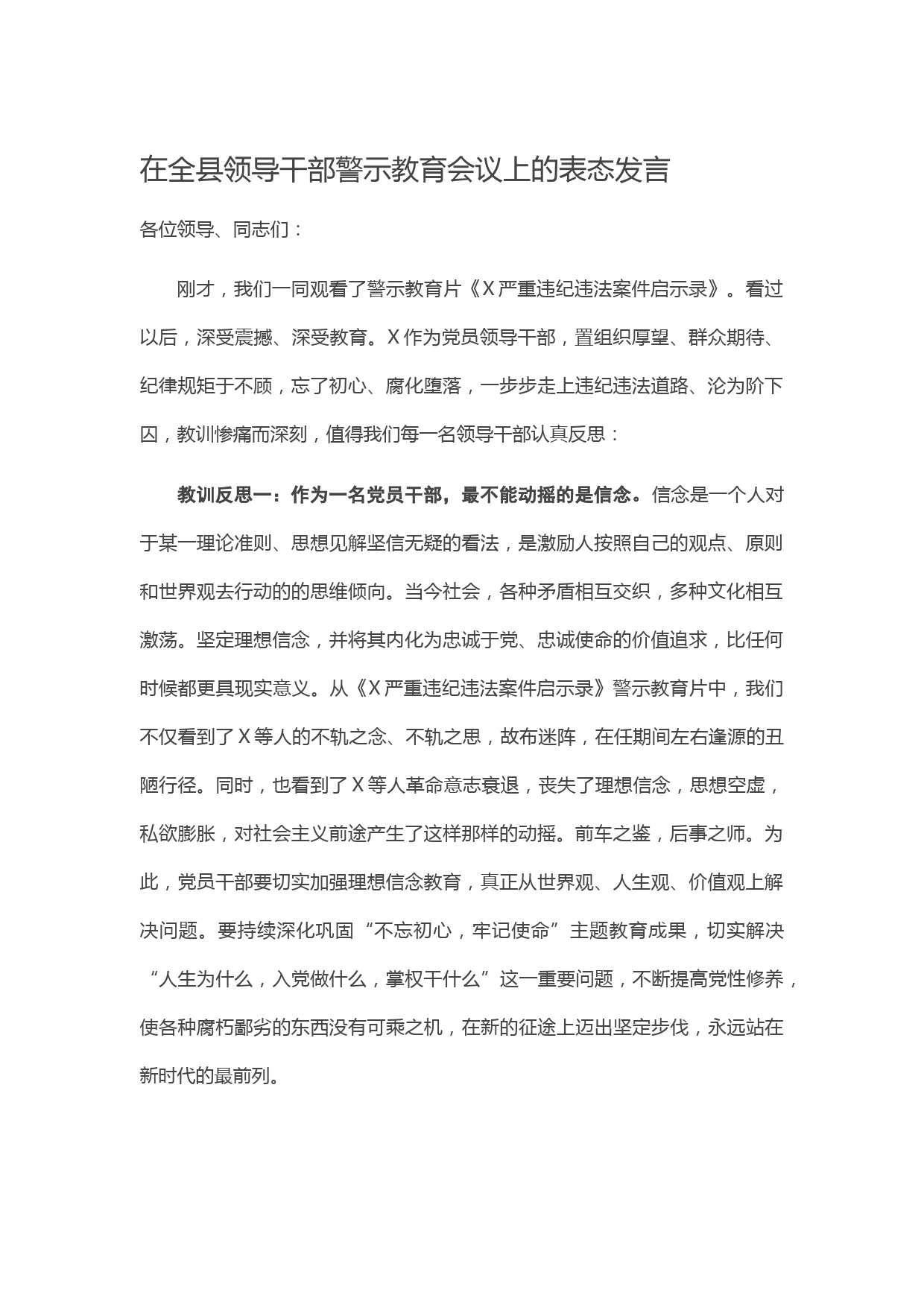 20210113在全县领导干部警示教育会议上的表态发言