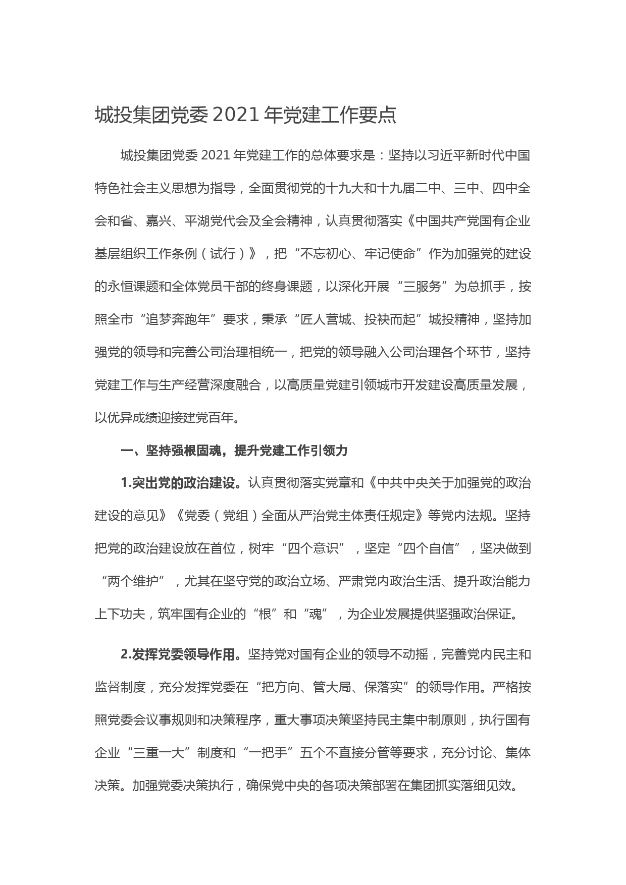 20210113城投集团党委2021年党建工作要点