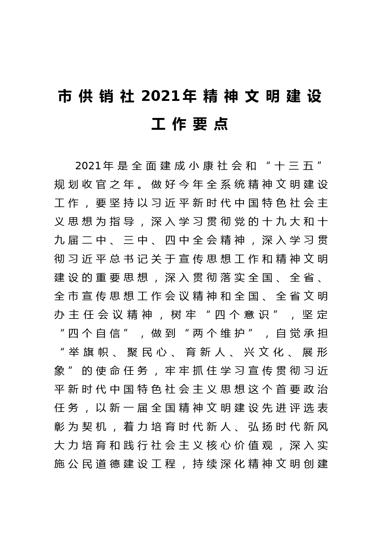 20210113市供销社2021年精神文明建设工作要点