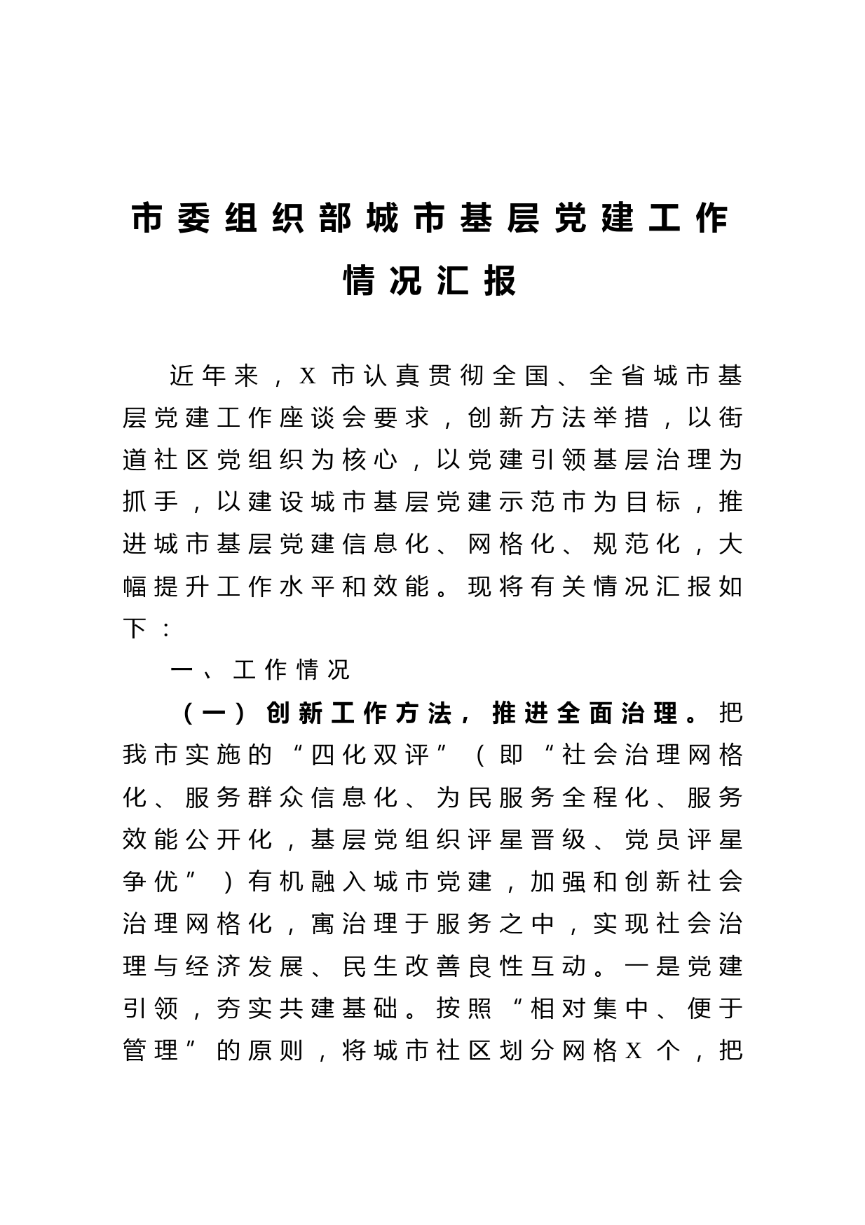 20210113市委组织部城市基层党建工作情况汇报