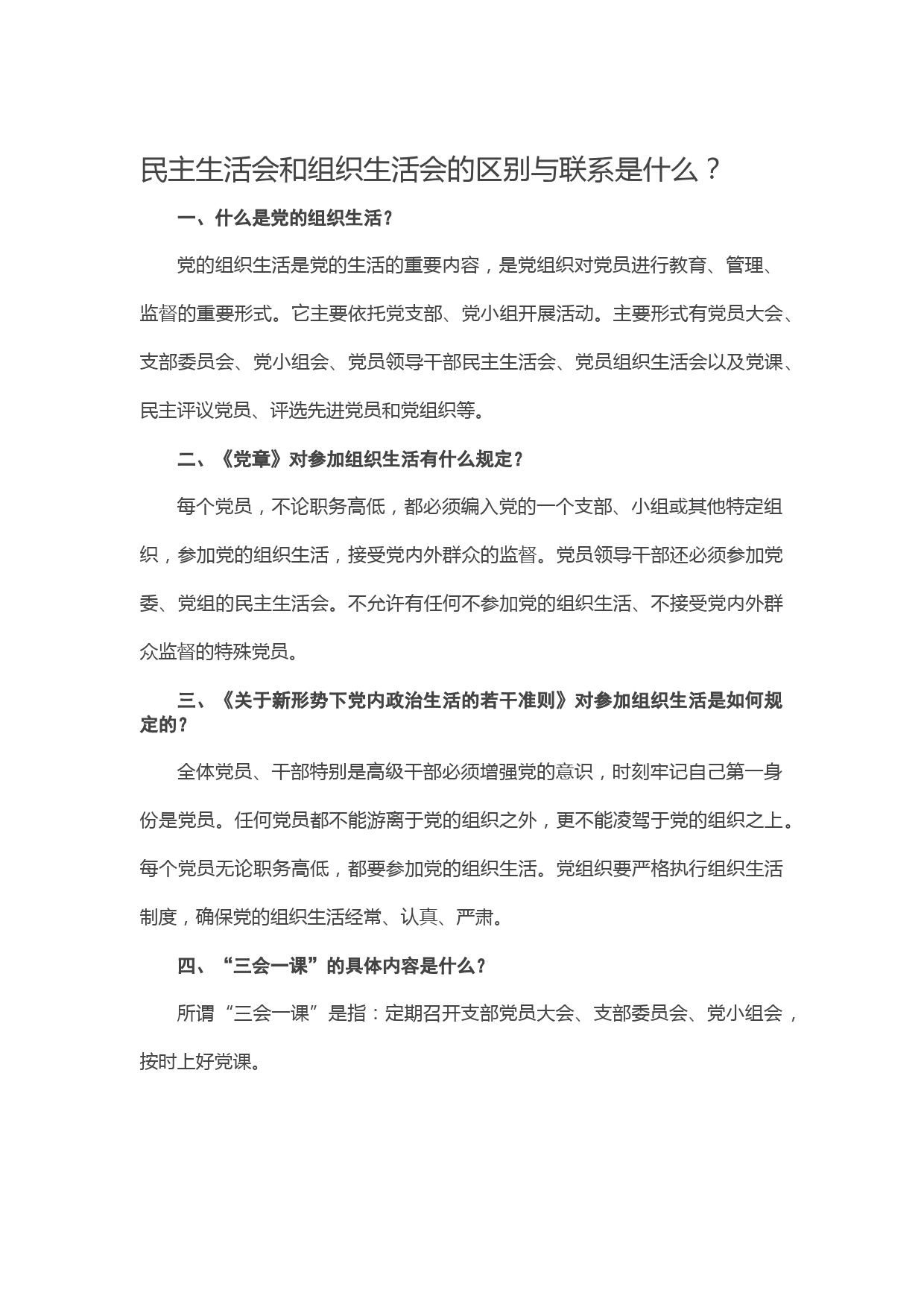 20210113民主生活会和组织生活会的区别与联系是什么？