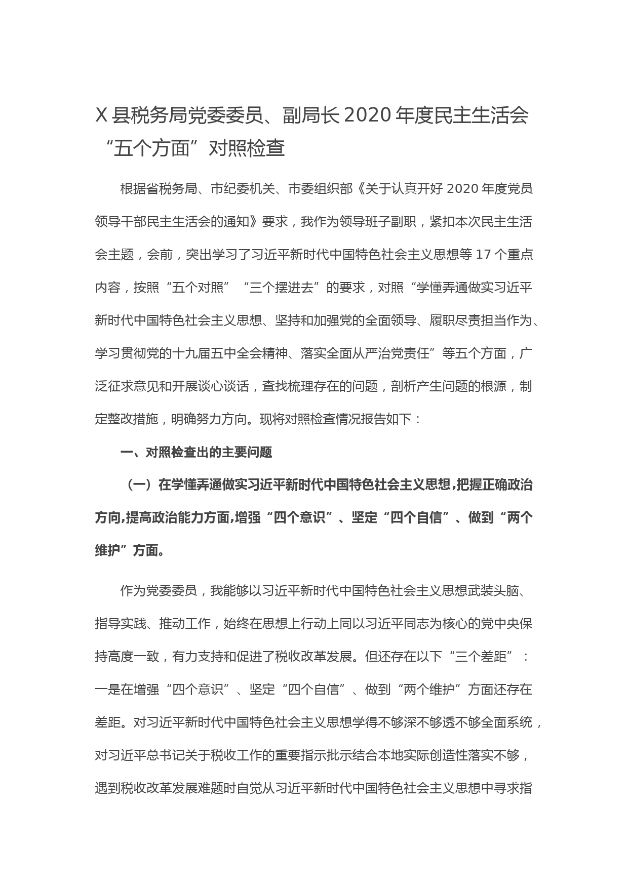 20210114X县税务局党委委员、副局长2020年度民主生活会“五个方面”对照检查