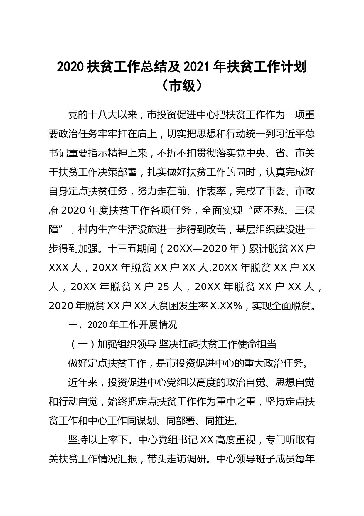 20210115-2020扶贫工作总结及2021年扶贫工作计划市级